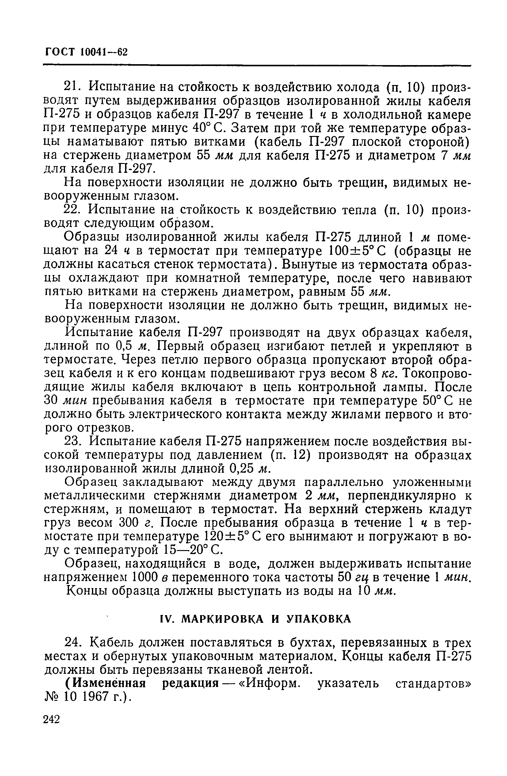 ГОСТ 10041-62