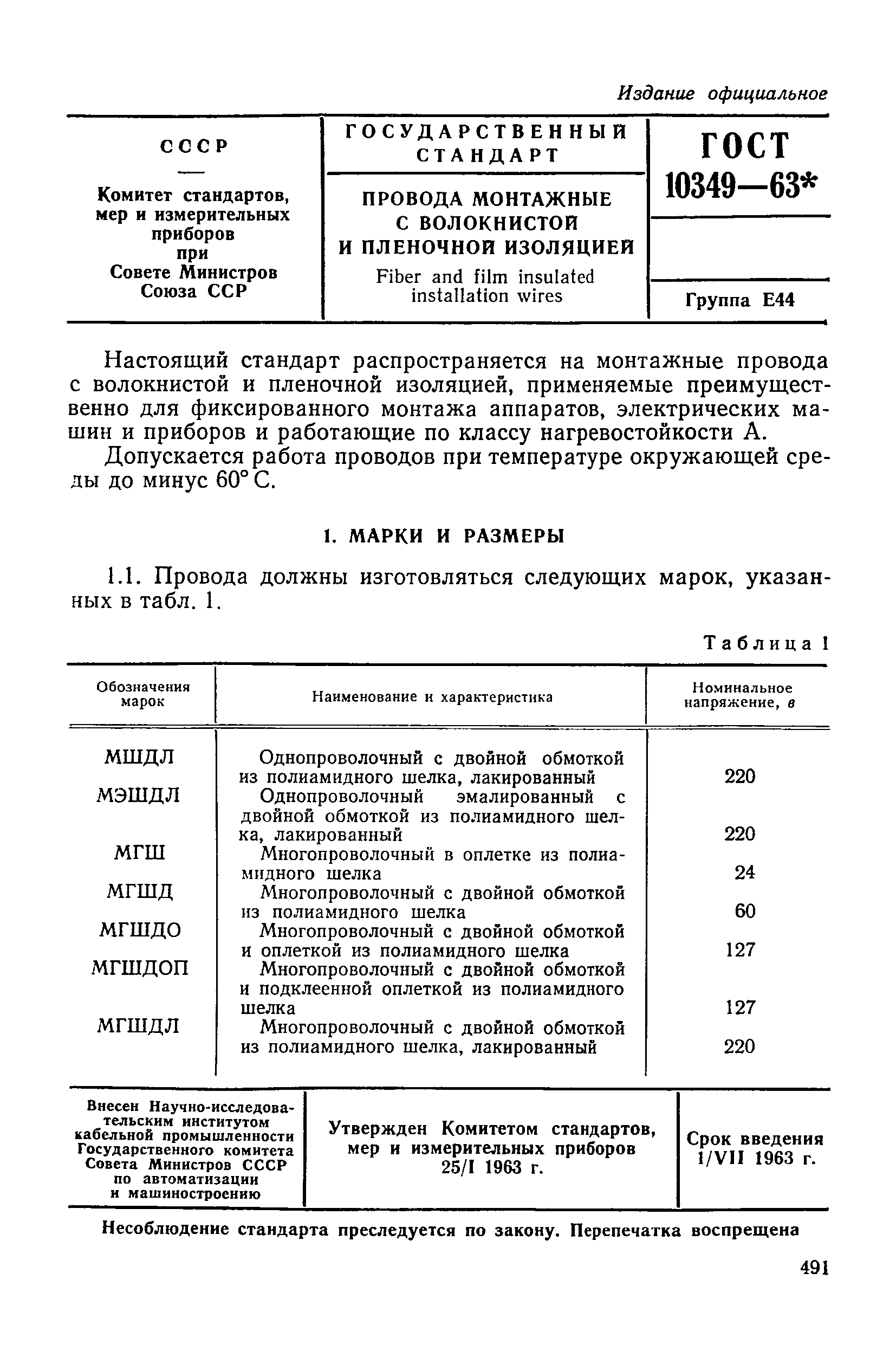 ГОСТ 10349-63