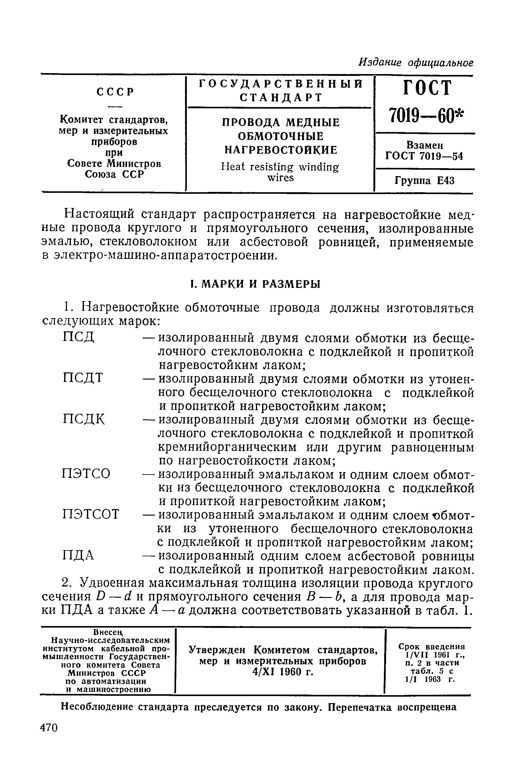 ГОСТ 7019-60