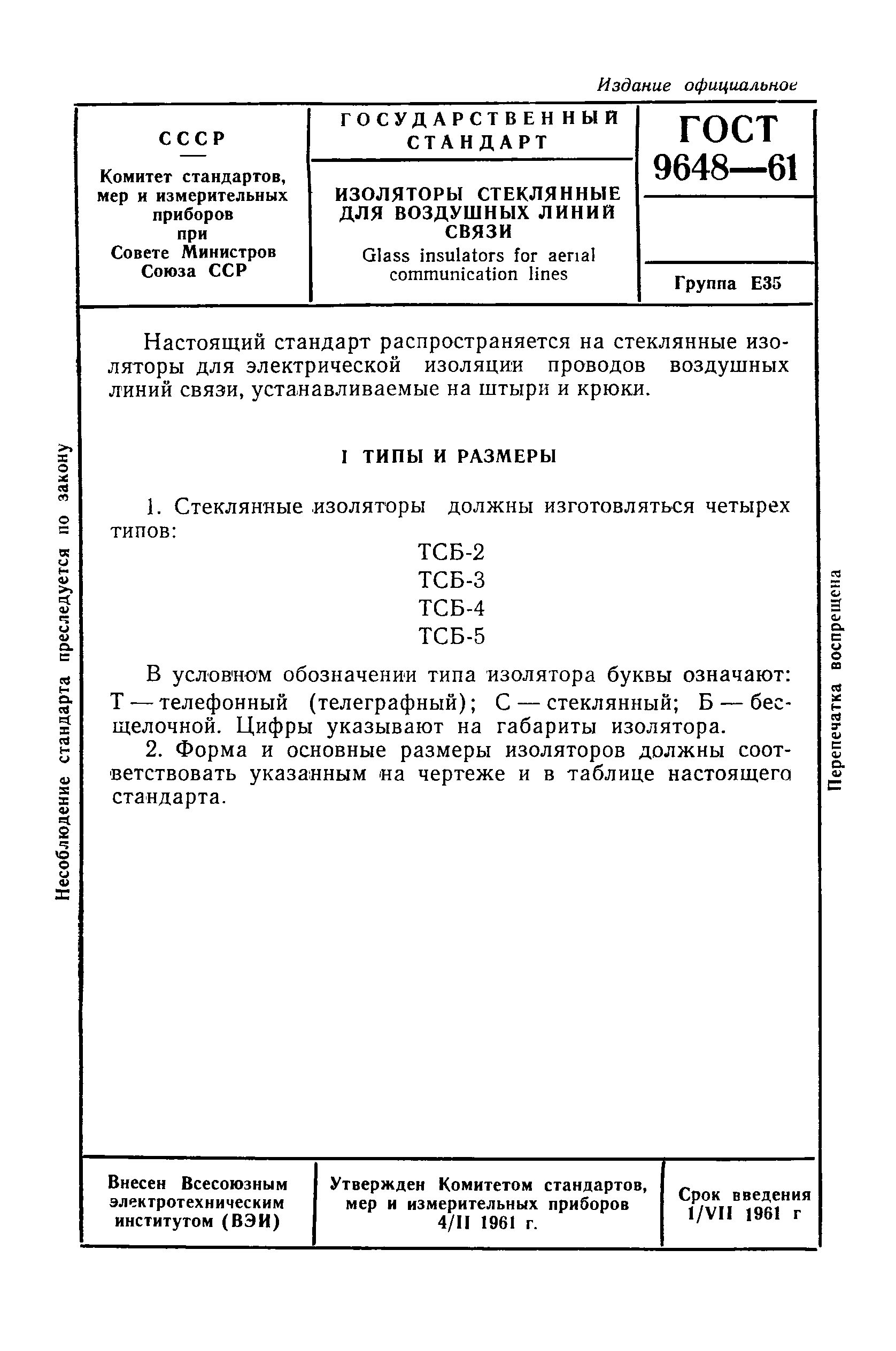 ГОСТ 9648-61