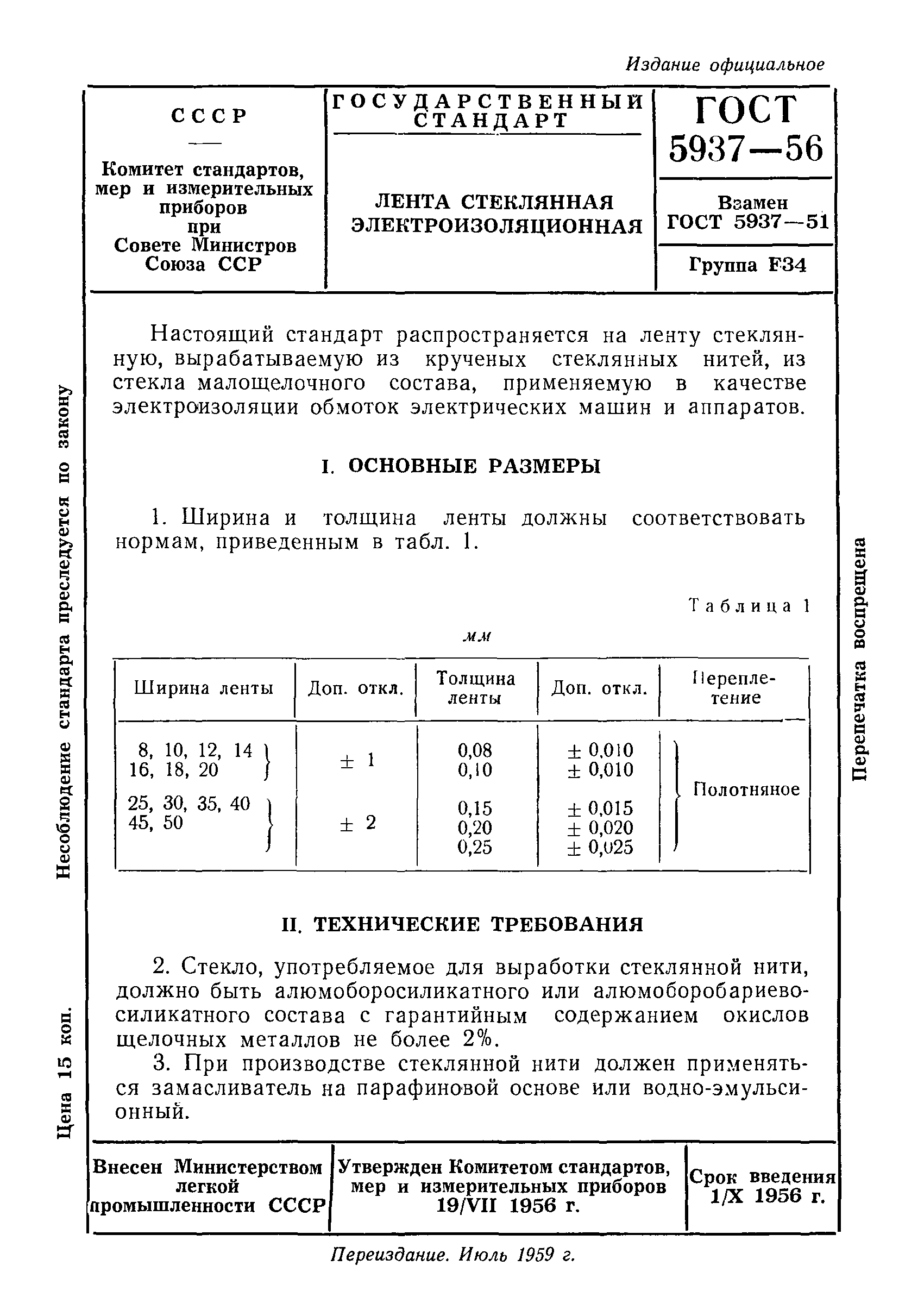 ГОСТ 5937-56