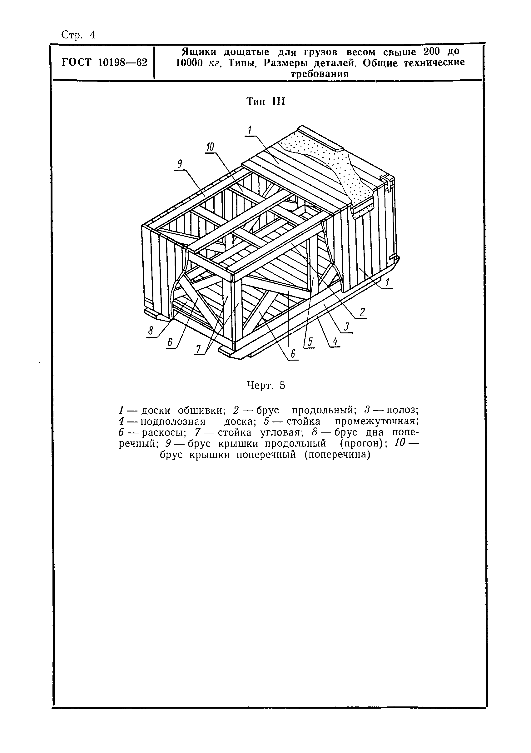 ГОСТ 10198-62