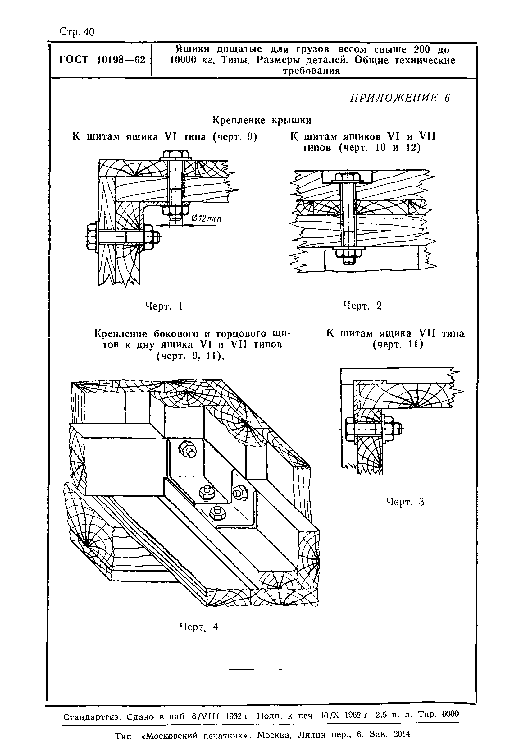 ГОСТ 10198-62