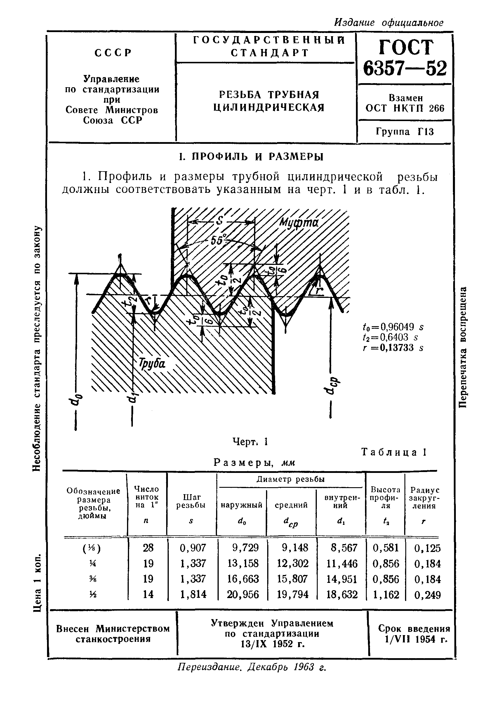 ГОСТ 6357-52