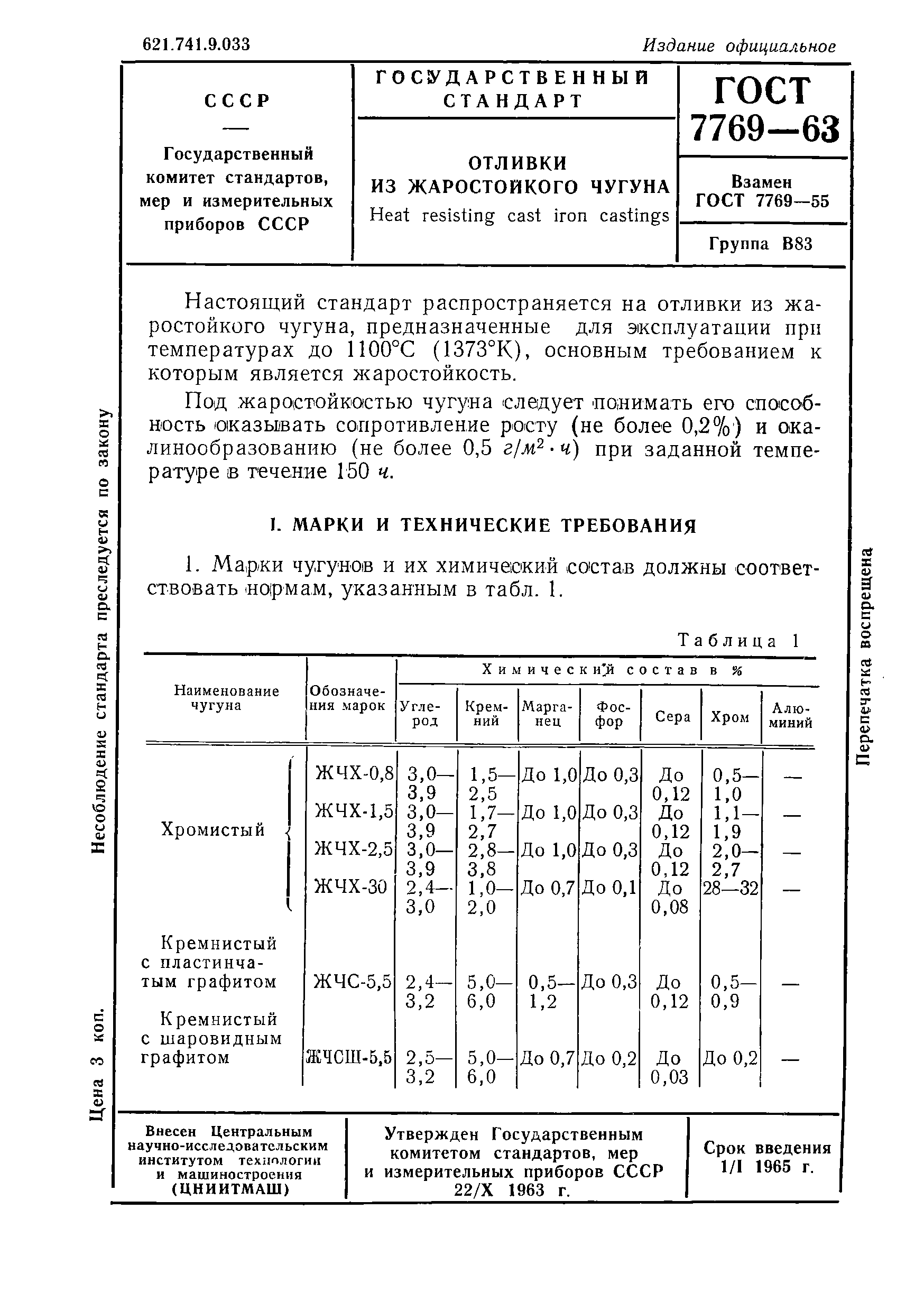 ГОСТ 7769-63