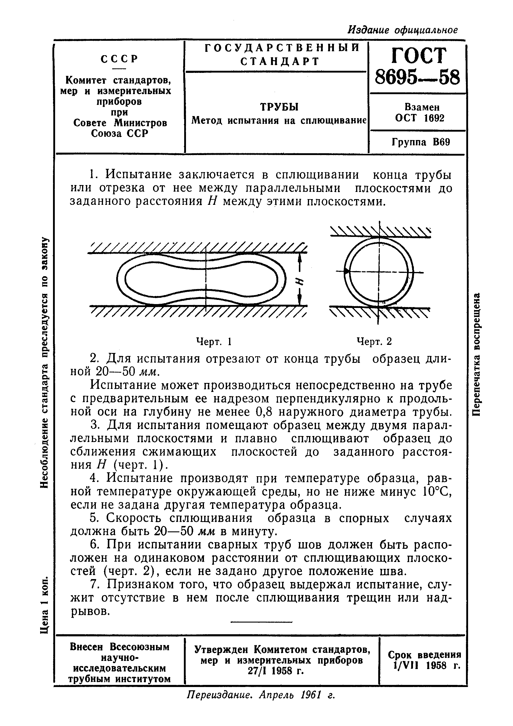 ГОСТ 8695-58