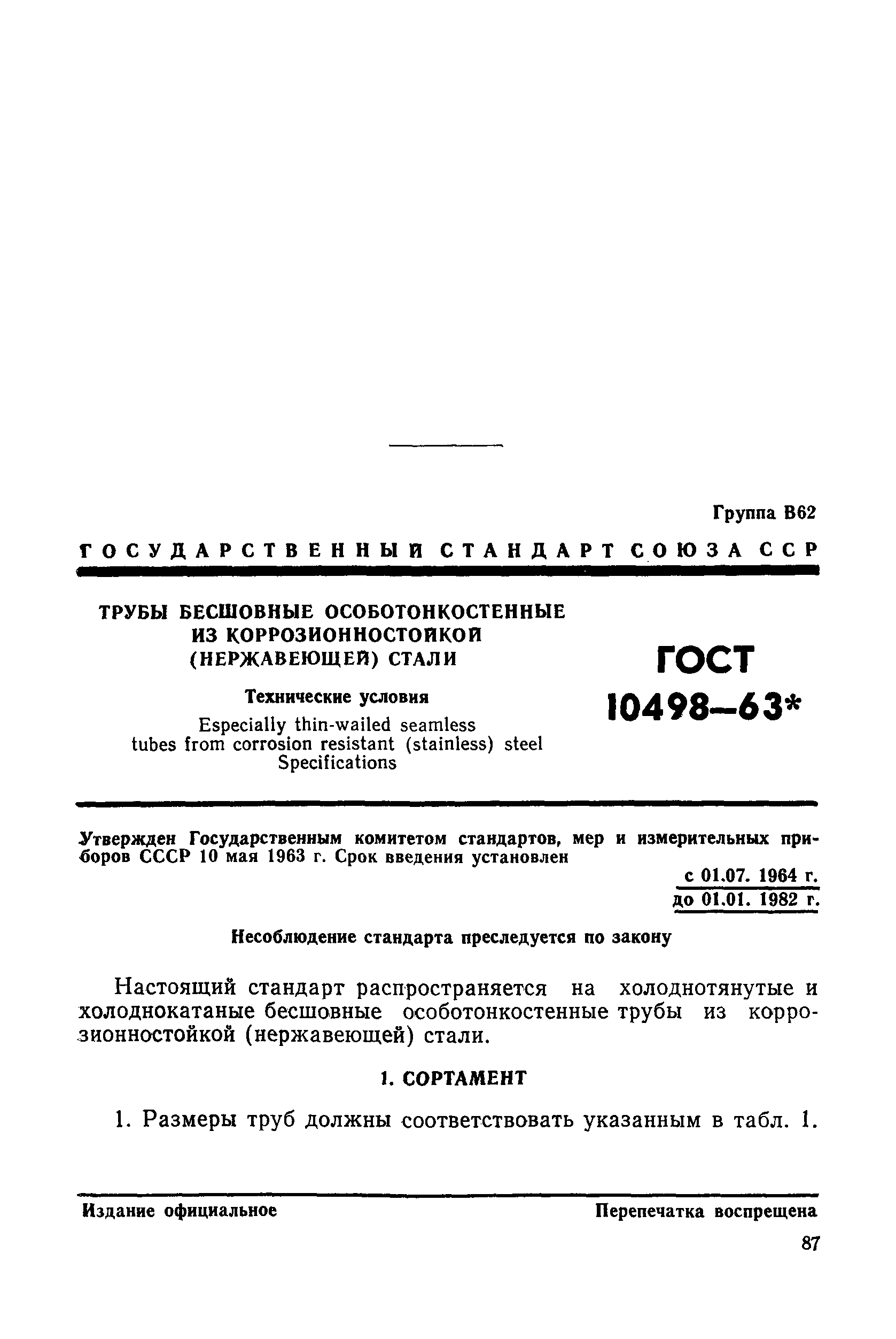 ГОСТ 10498-63