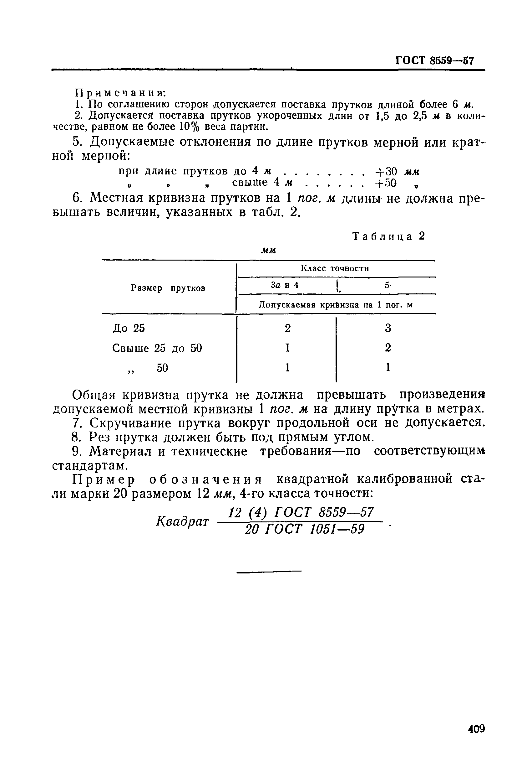 ГОСТ 8559-57