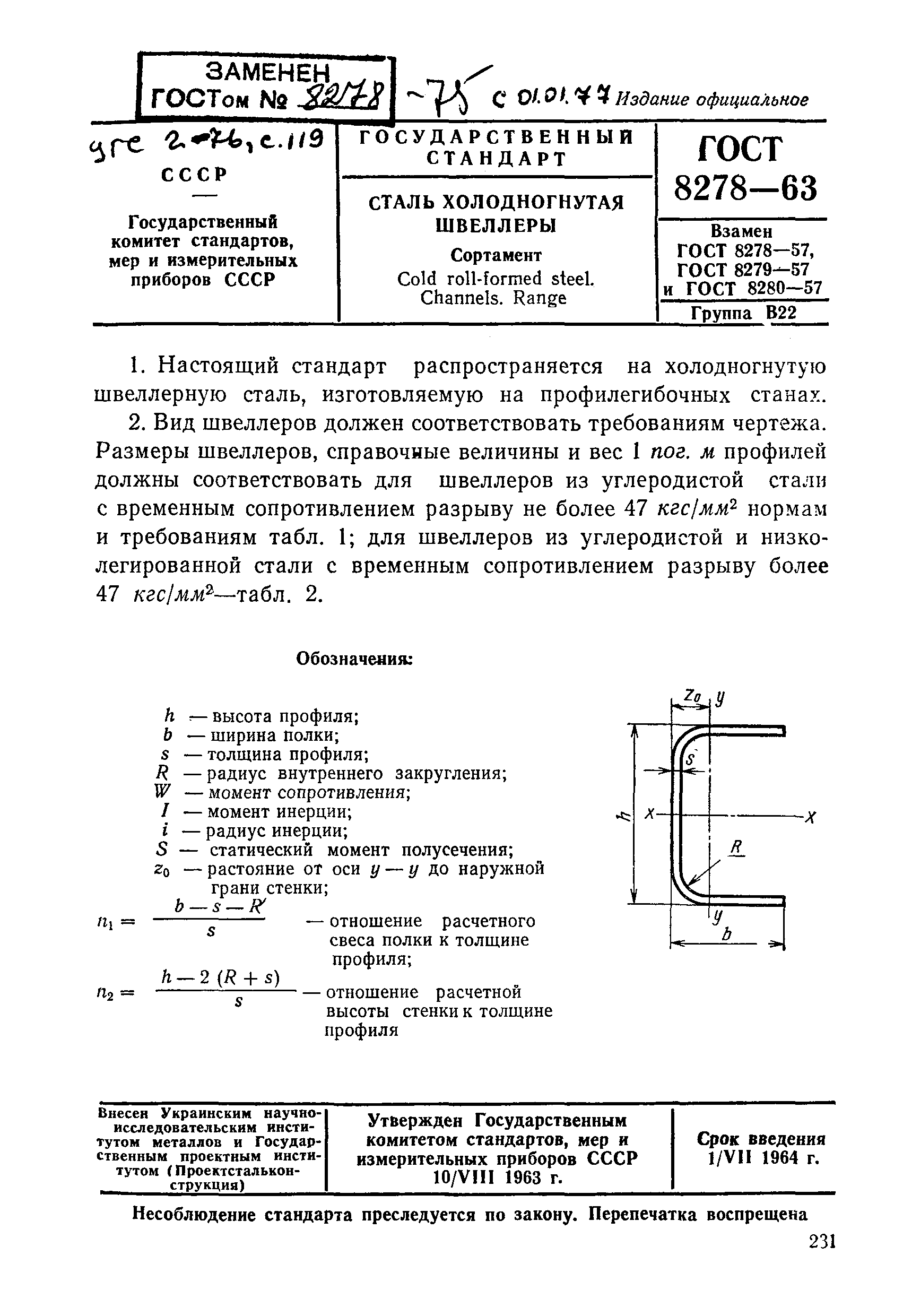 ГОСТ 8278-63