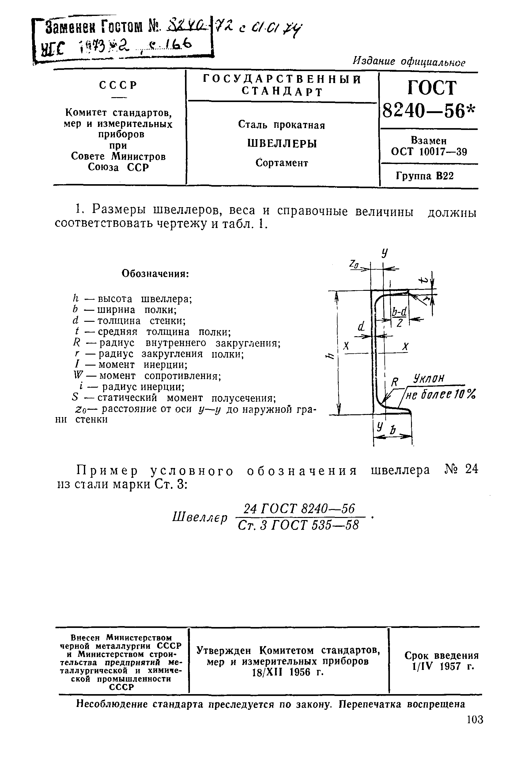 ГОСТ 8240-56