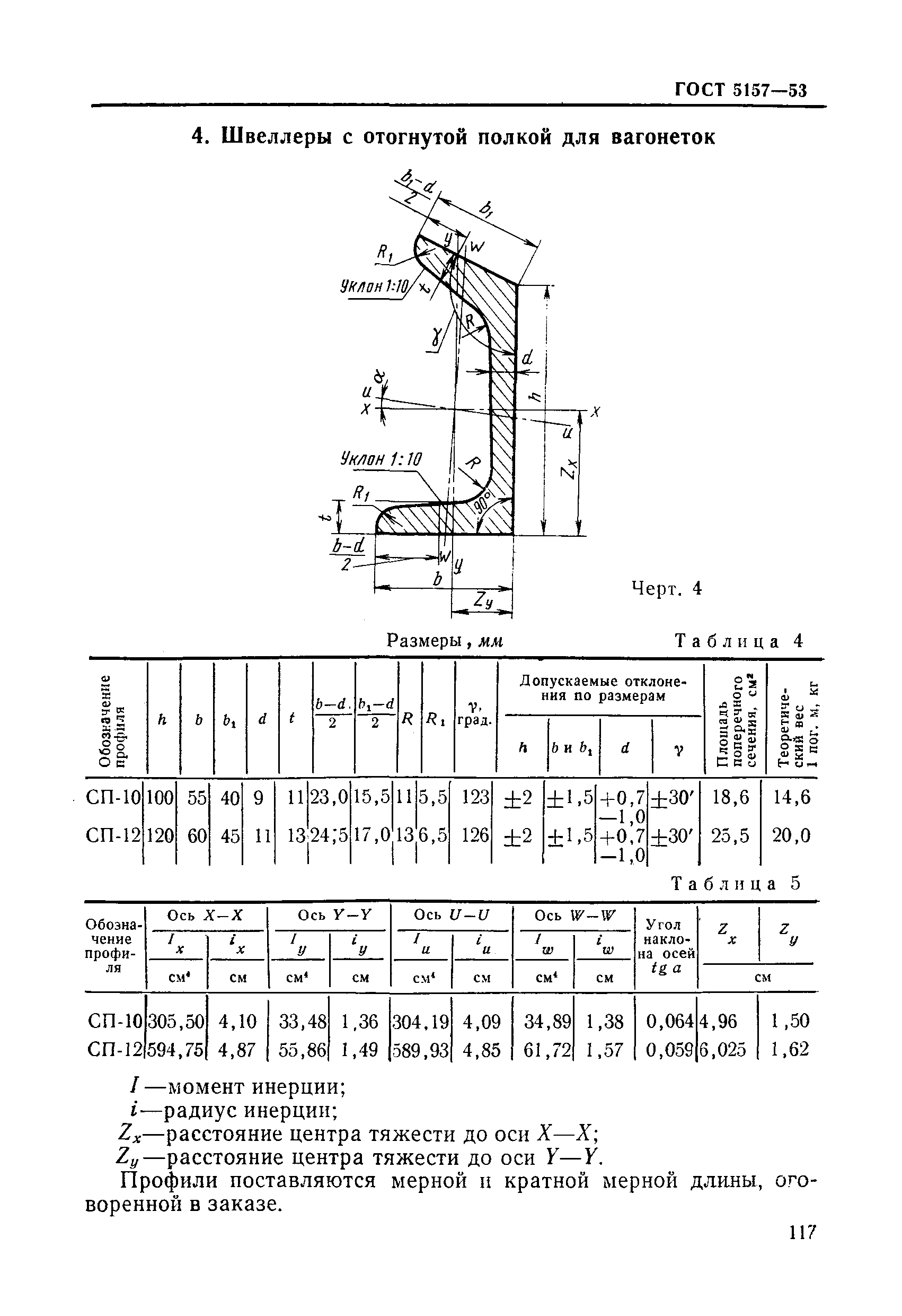 ГОСТ 5157-53