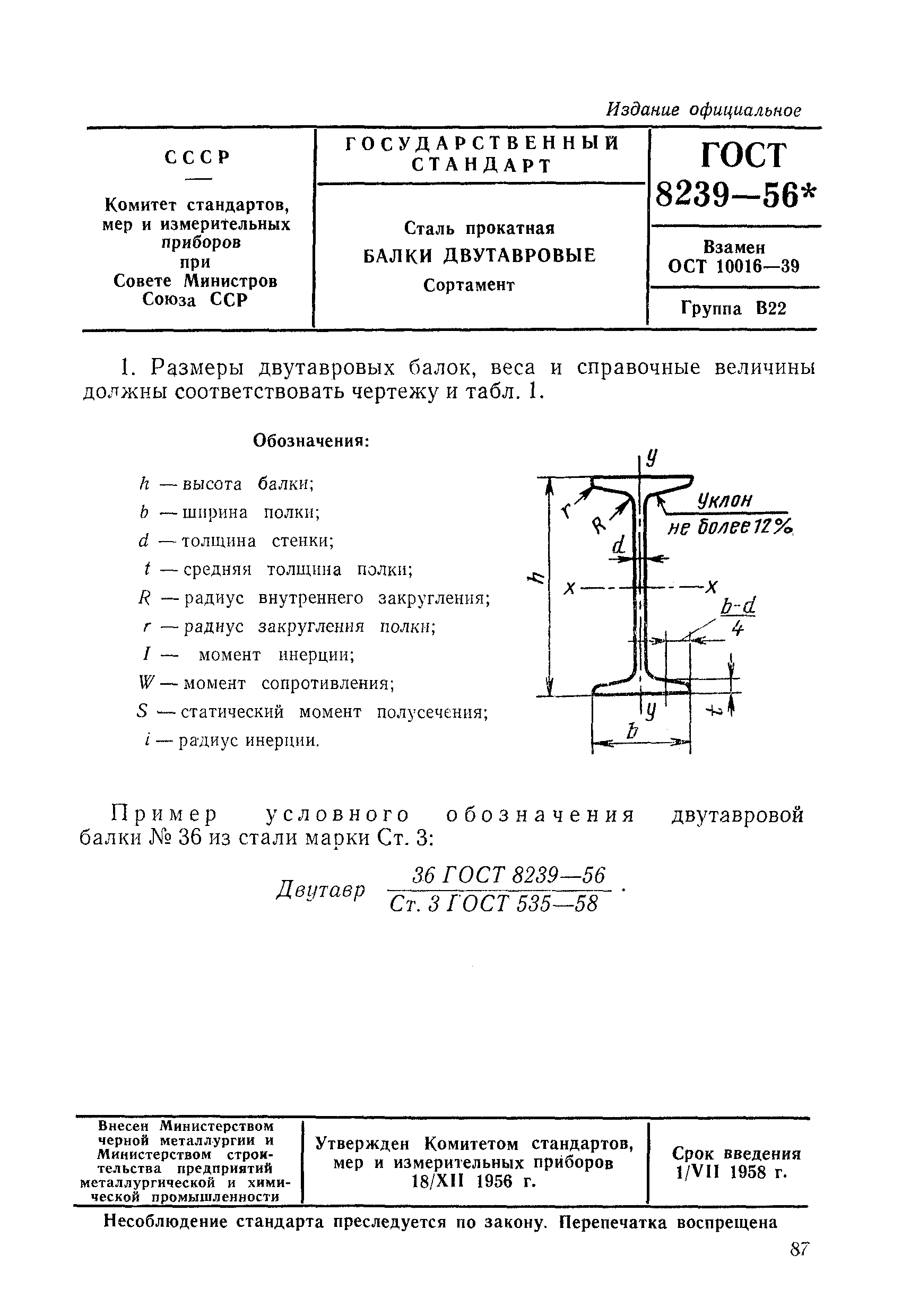 ГОСТ 8239-56