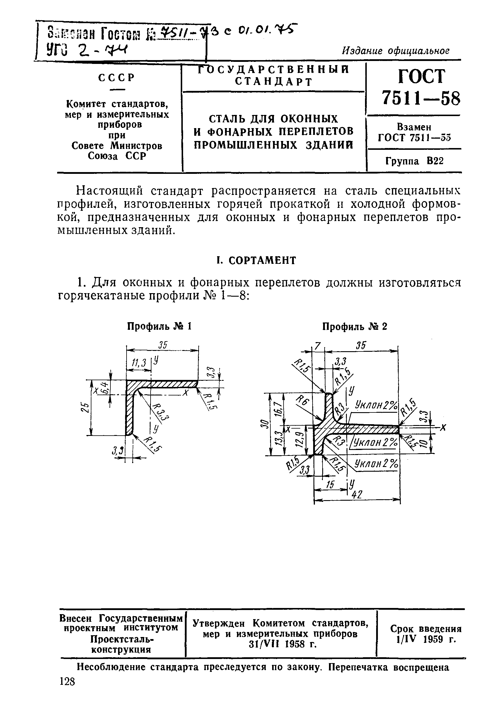 ГОСТ 7511-58