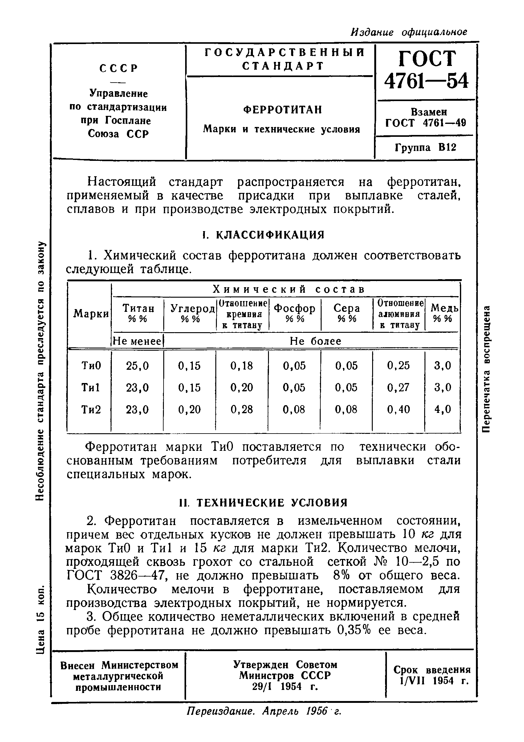 ГОСТ 4761-54