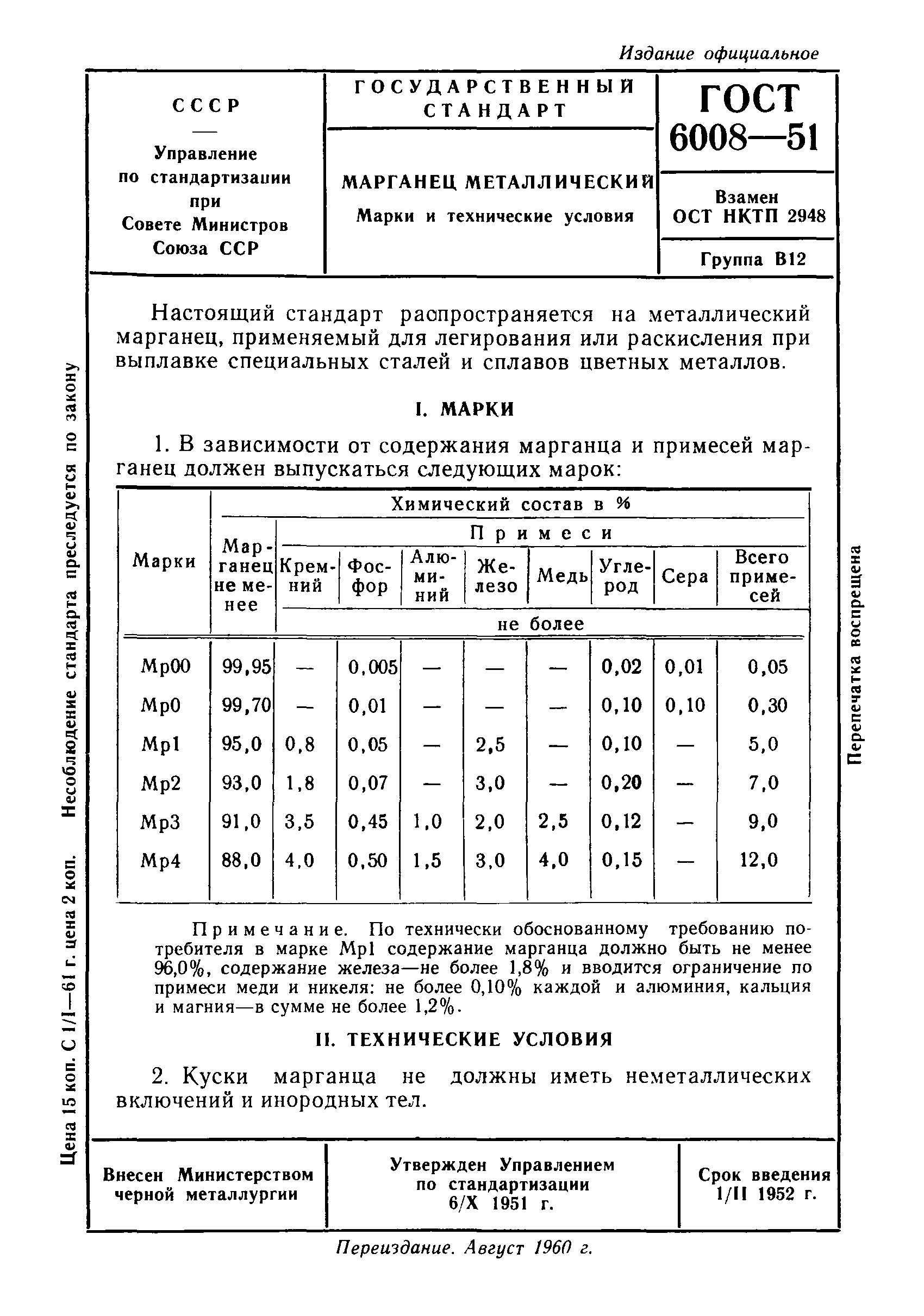 ГОСТ 6008-51