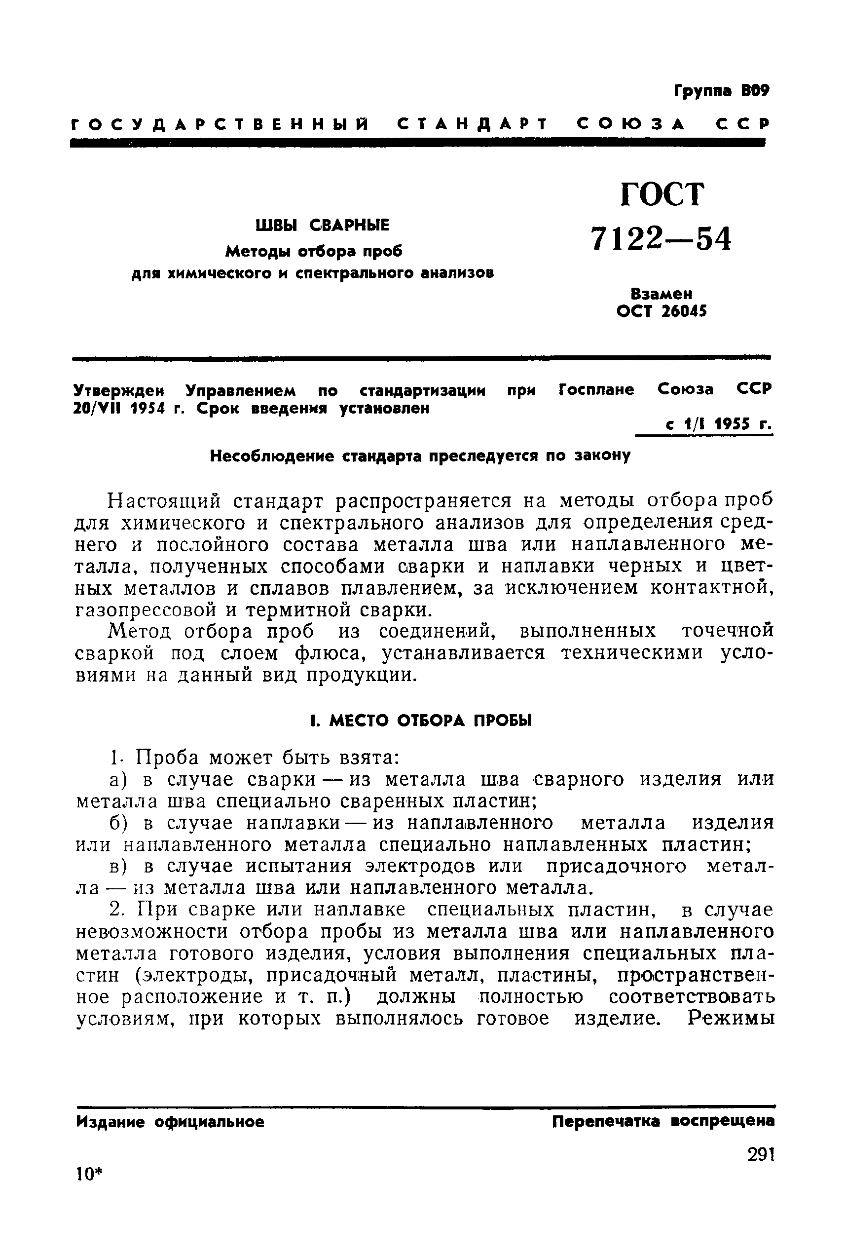 ГОСТ 7122-54