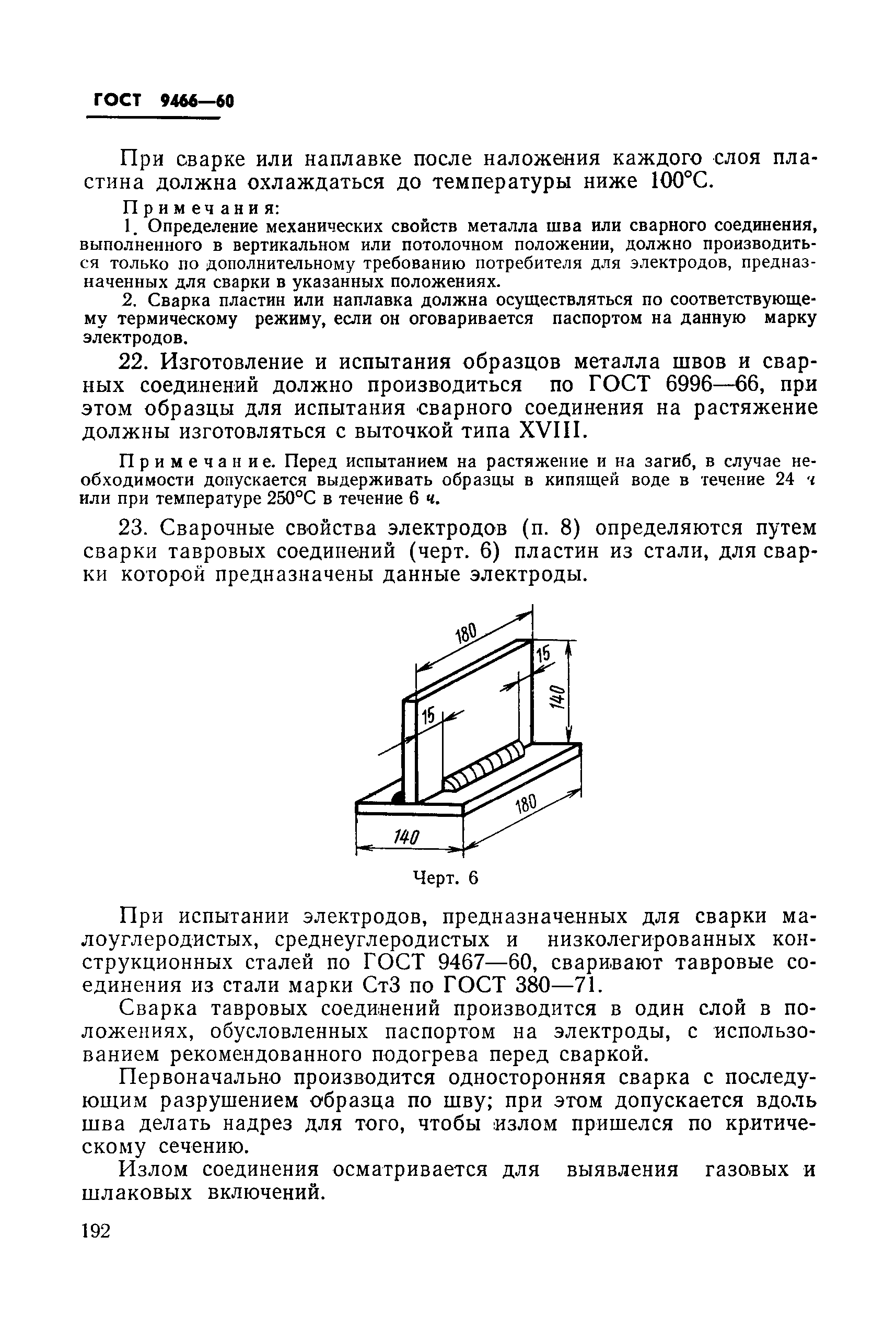 ГОСТ 9466-60