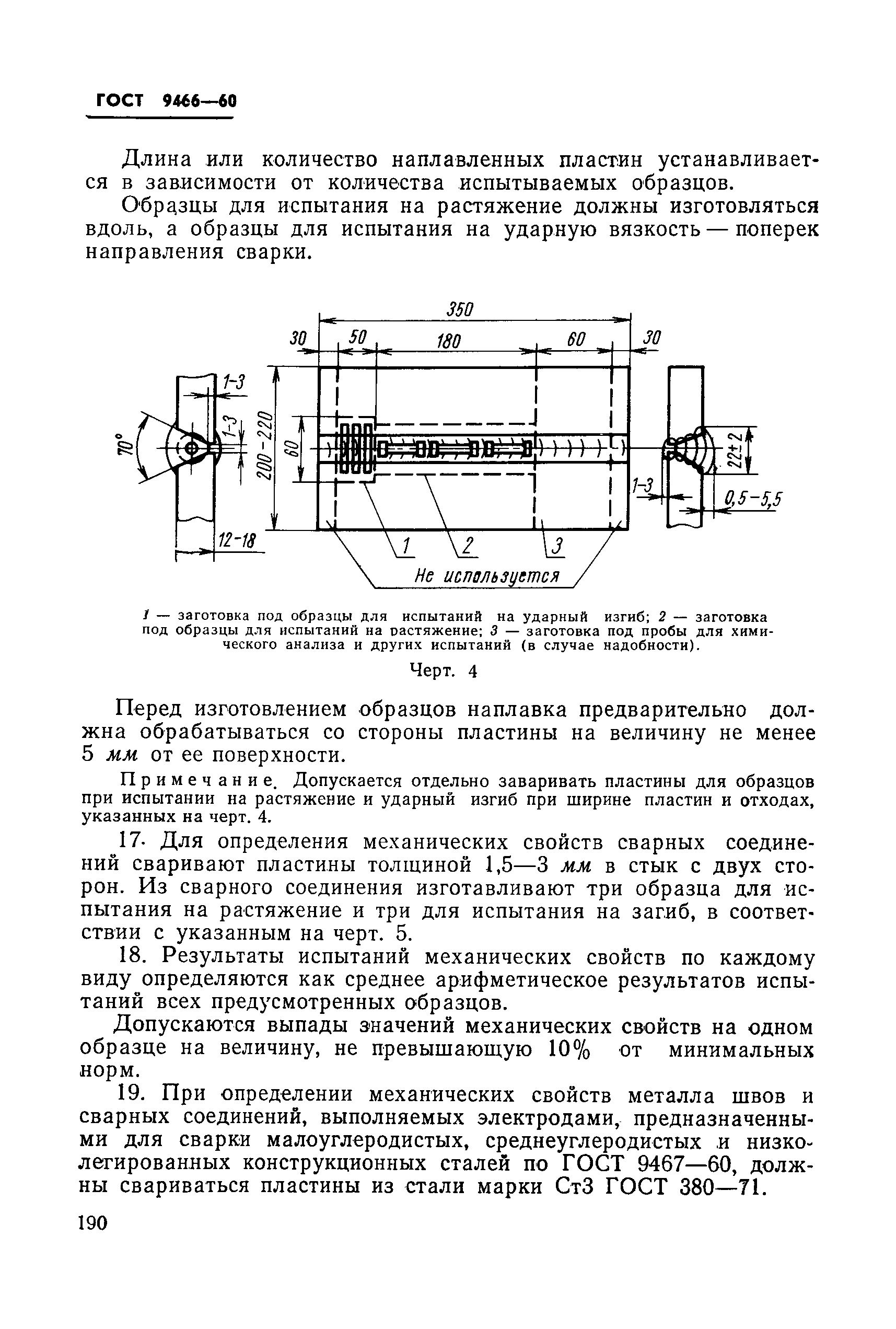 ГОСТ 9466-60