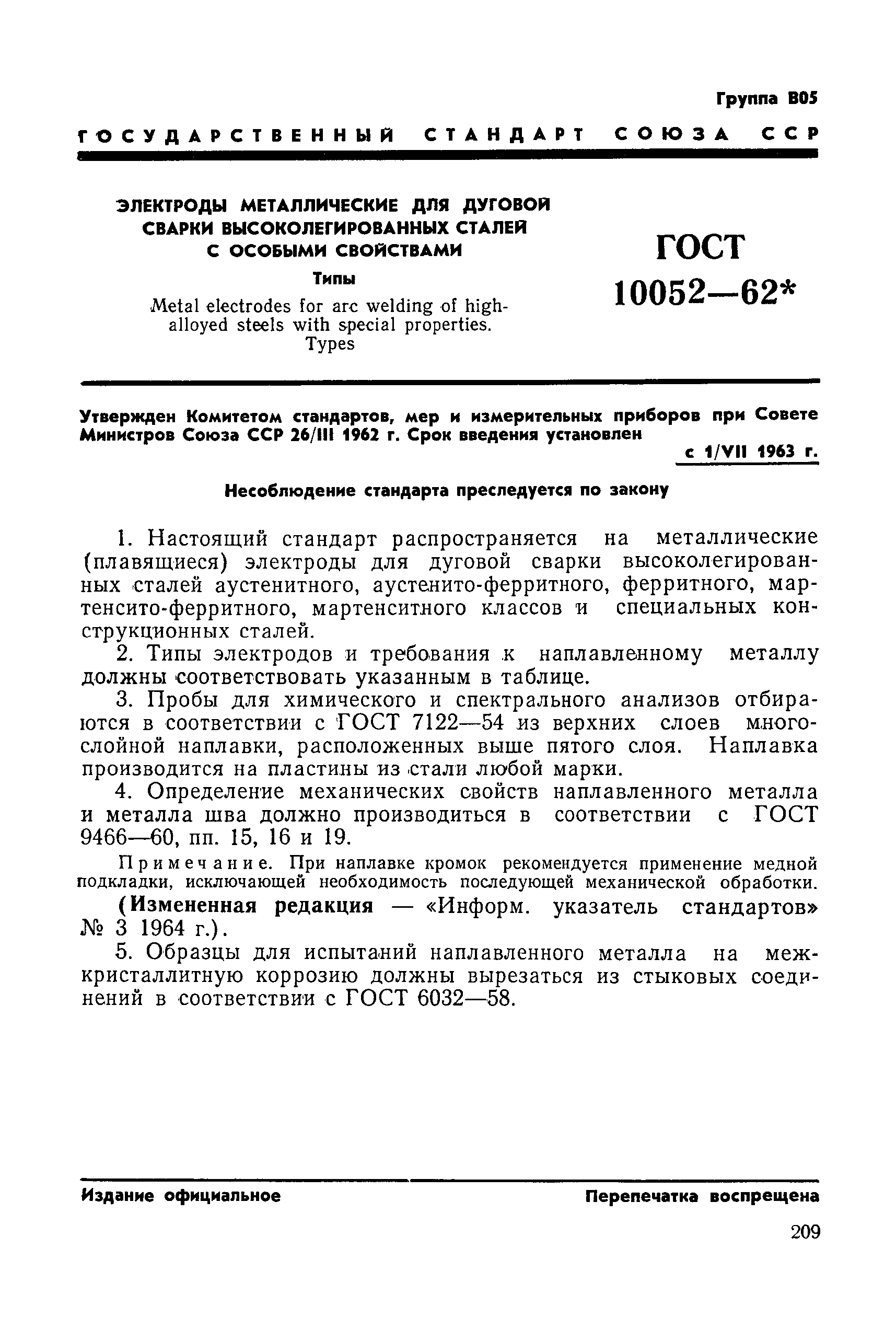 ГОСТ 10052-62