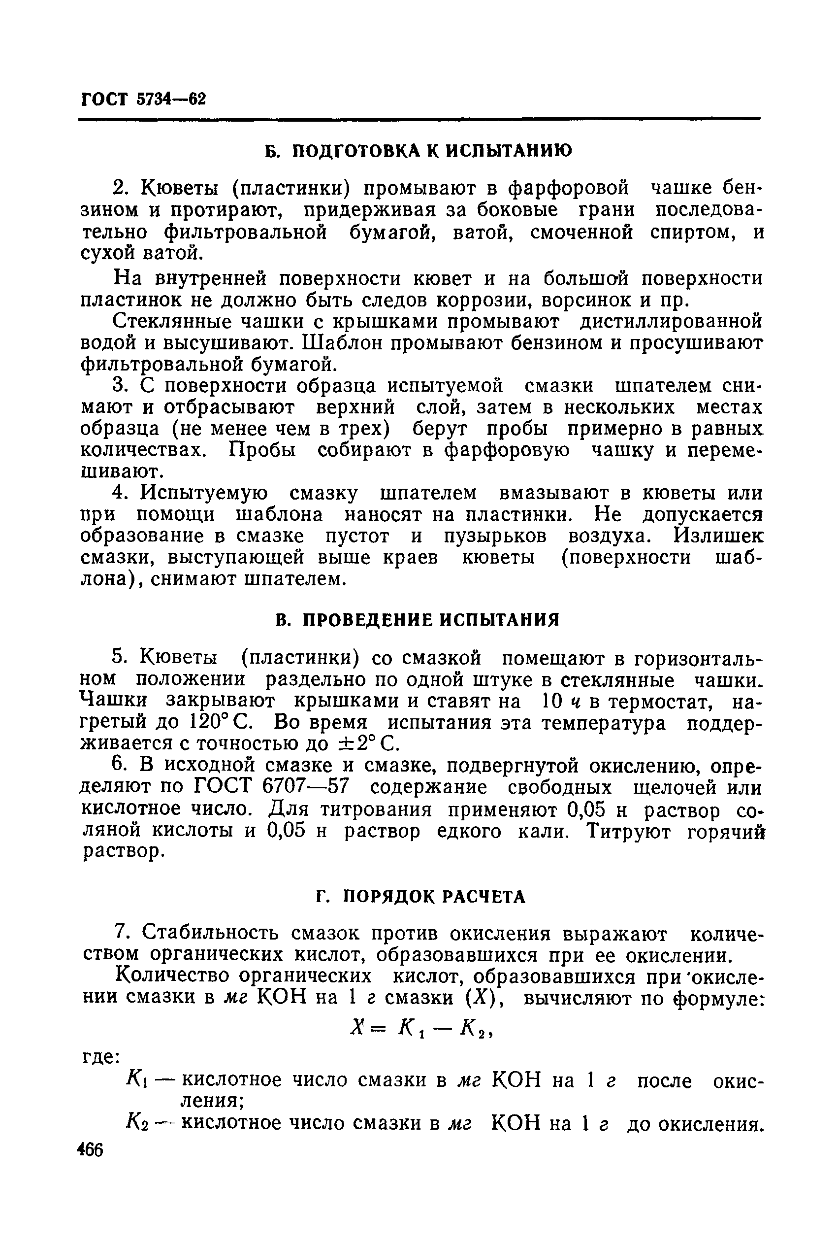 ГОСТ 5734-62