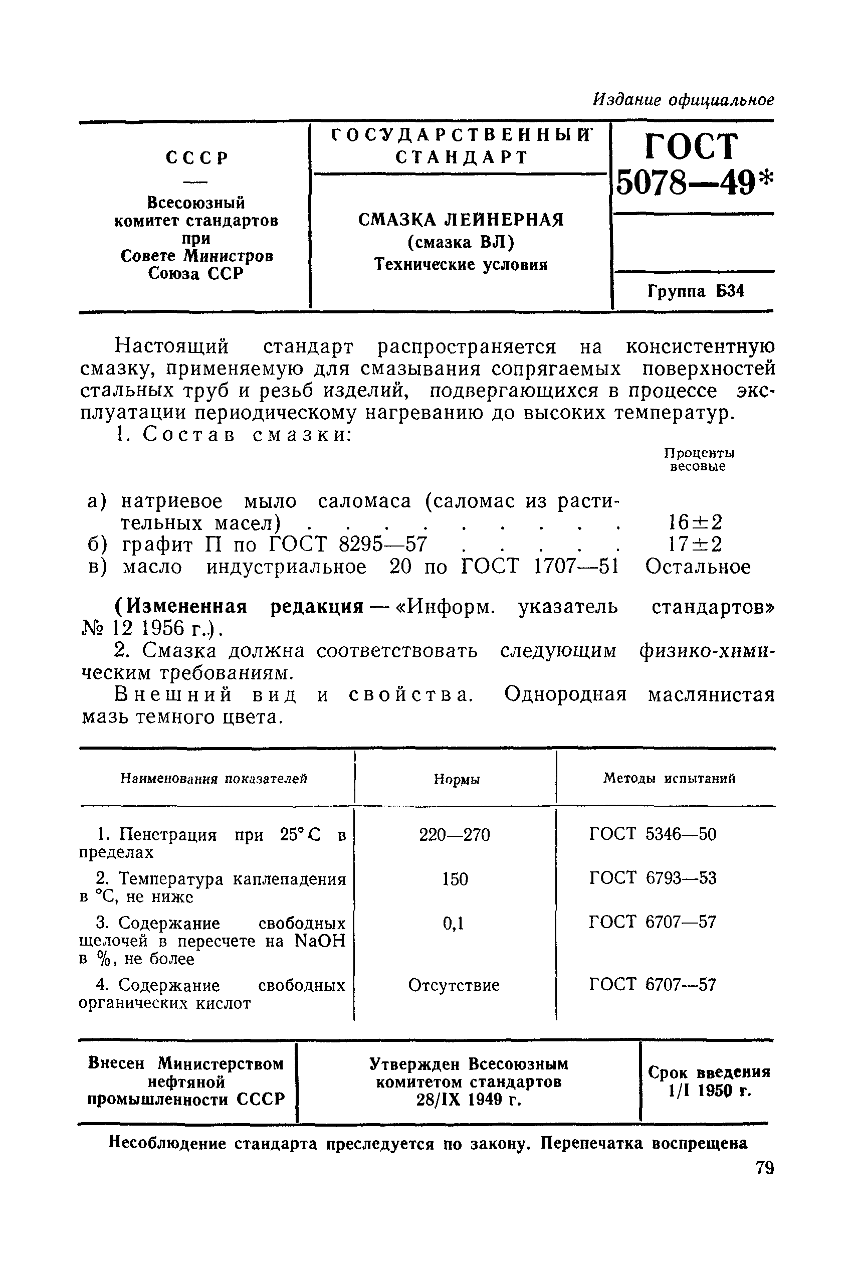 ГОСТ 5078-49