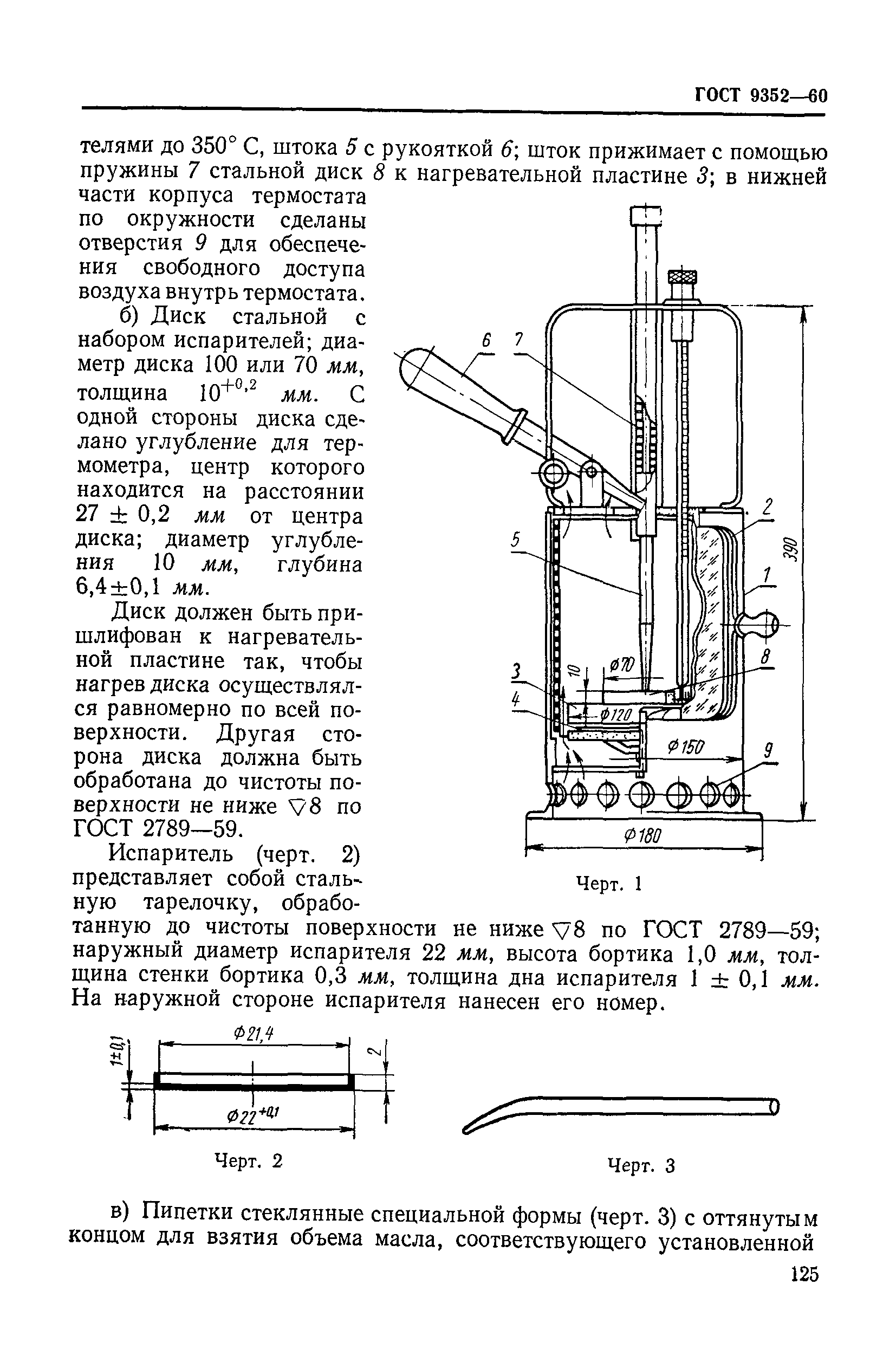 ГОСТ 9352-60