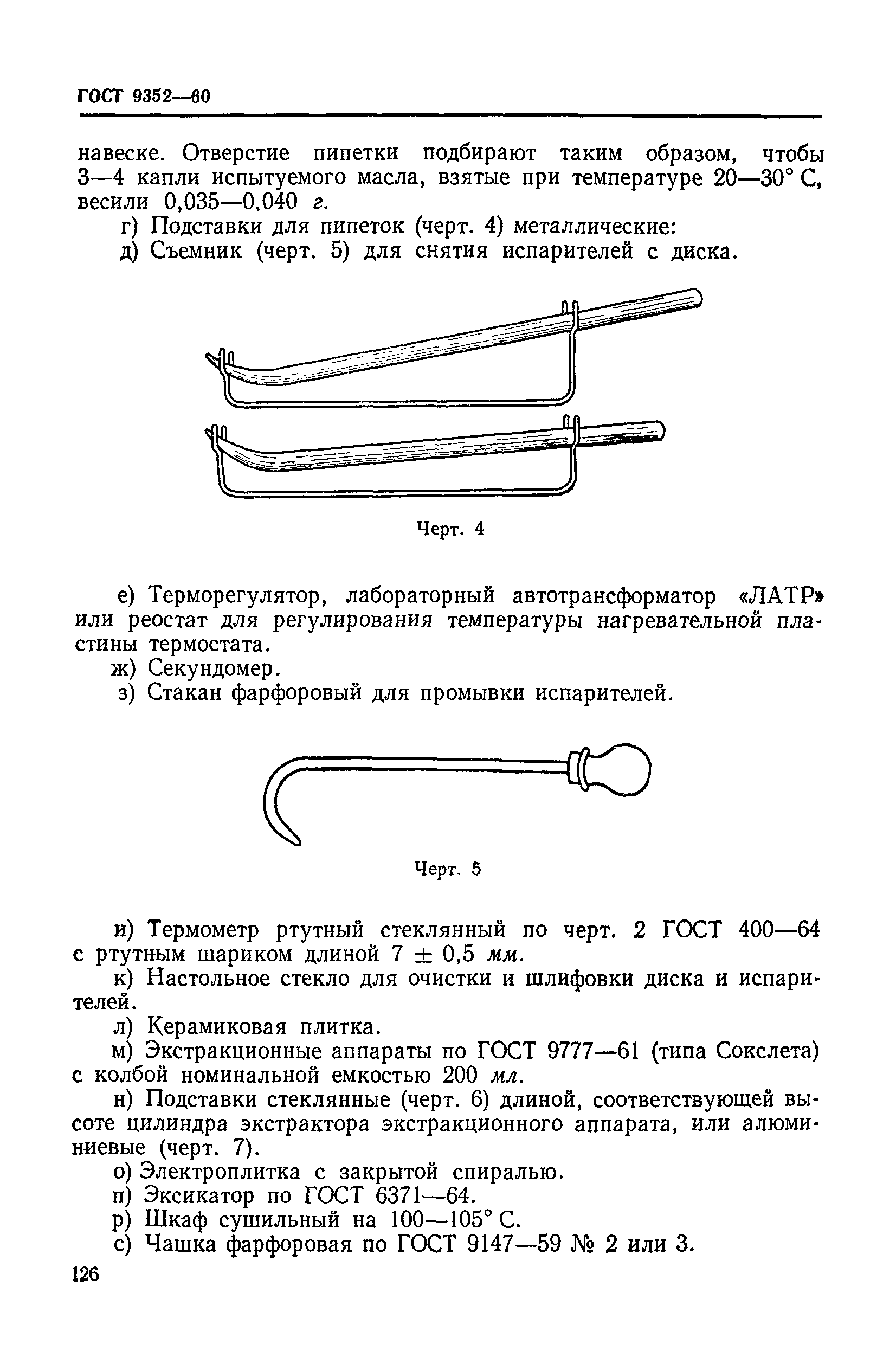 ГОСТ 9352-60