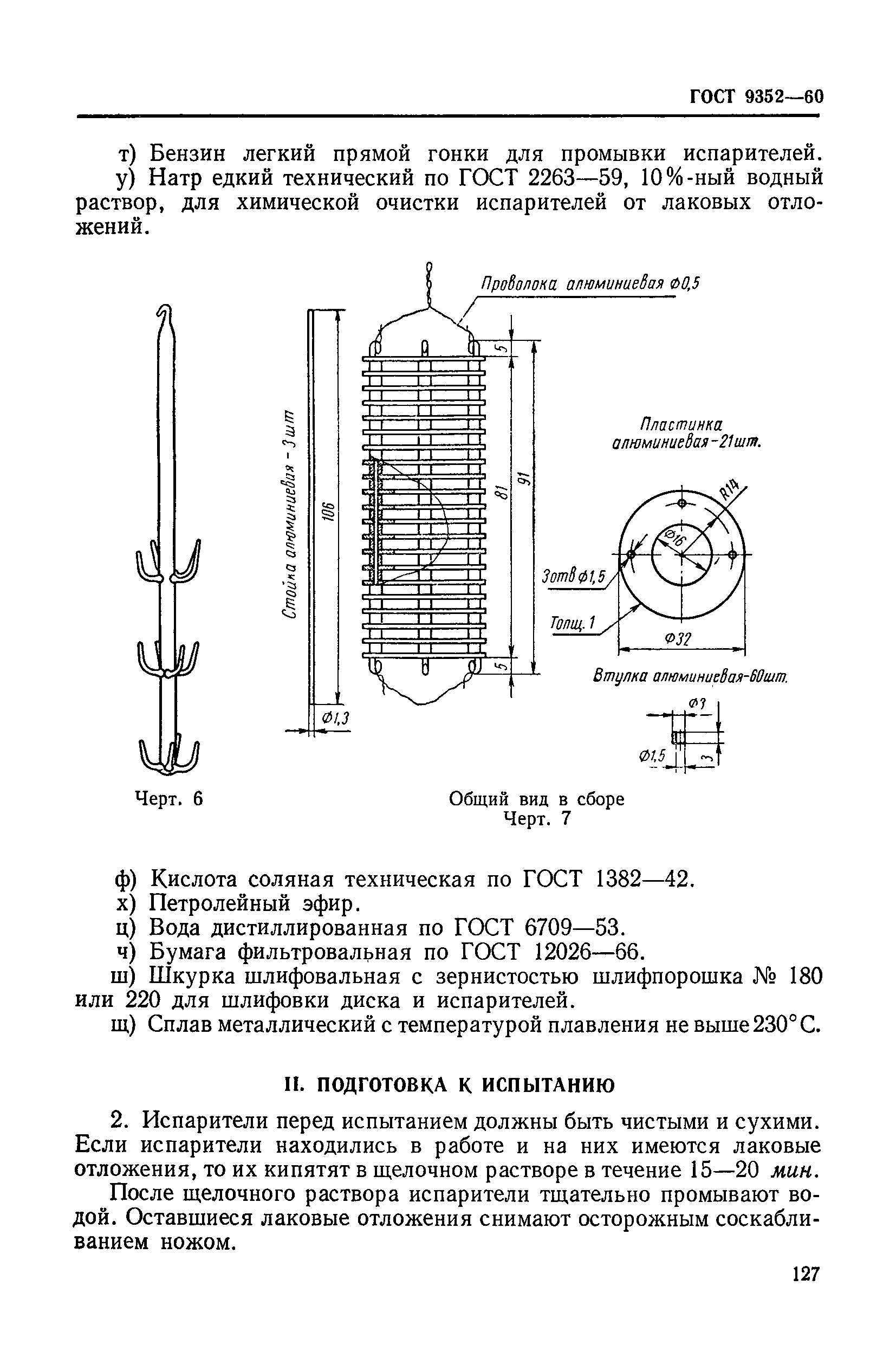 ГОСТ 9352-60