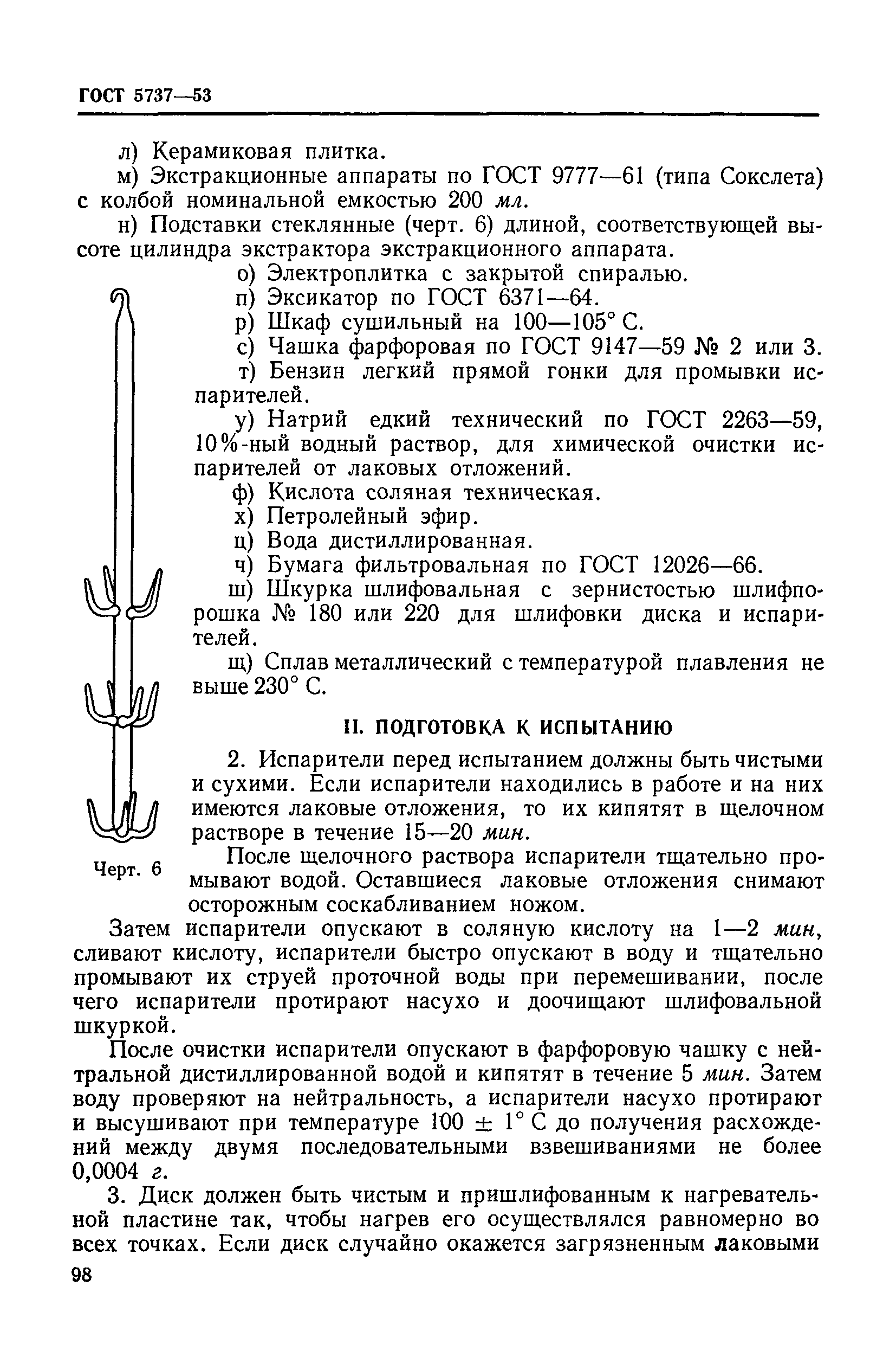 ГОСТ 5737-53