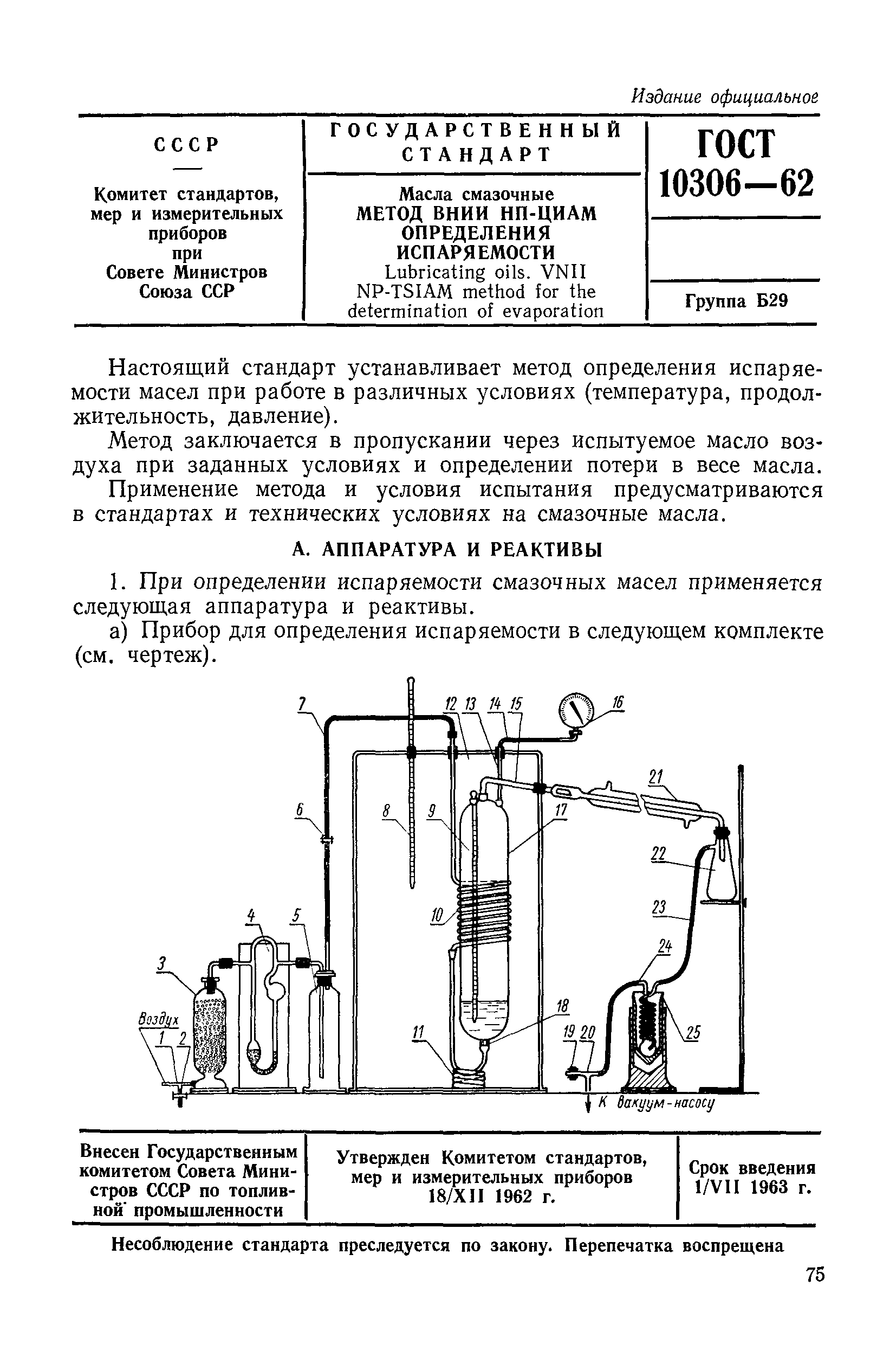 ГОСТ 10306-62