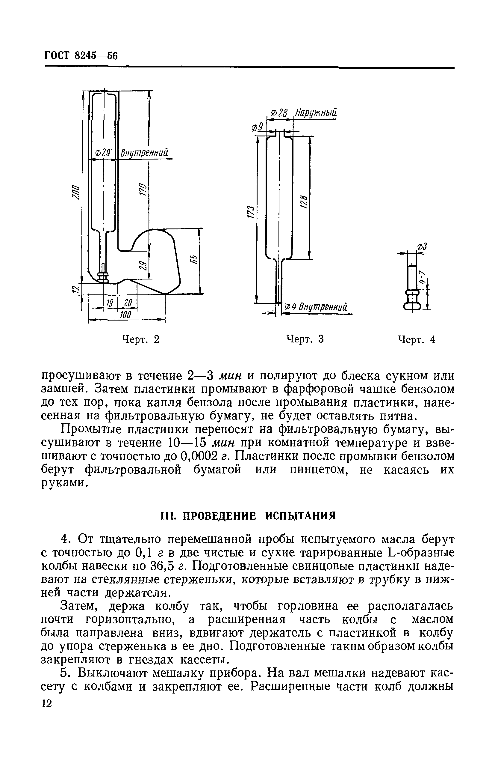 ГОСТ 8245-56