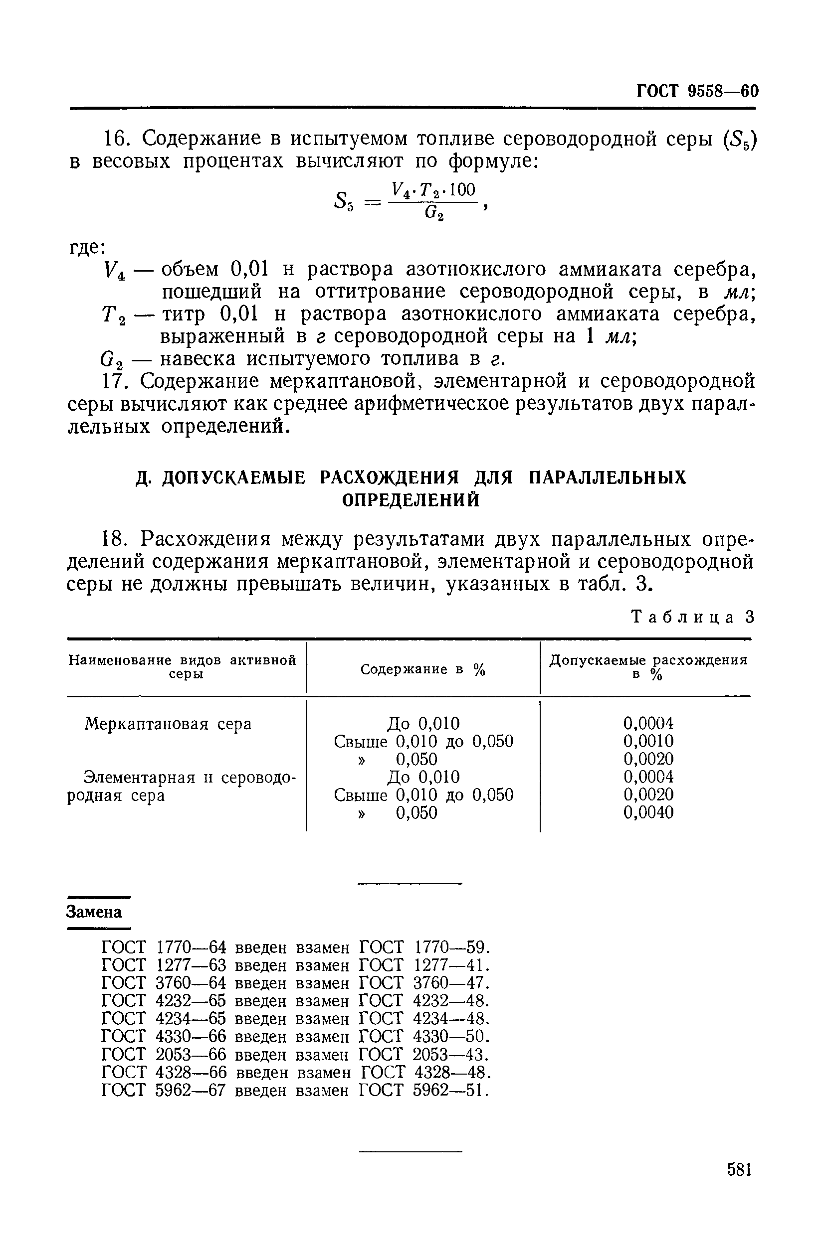 ГОСТ 9558-60