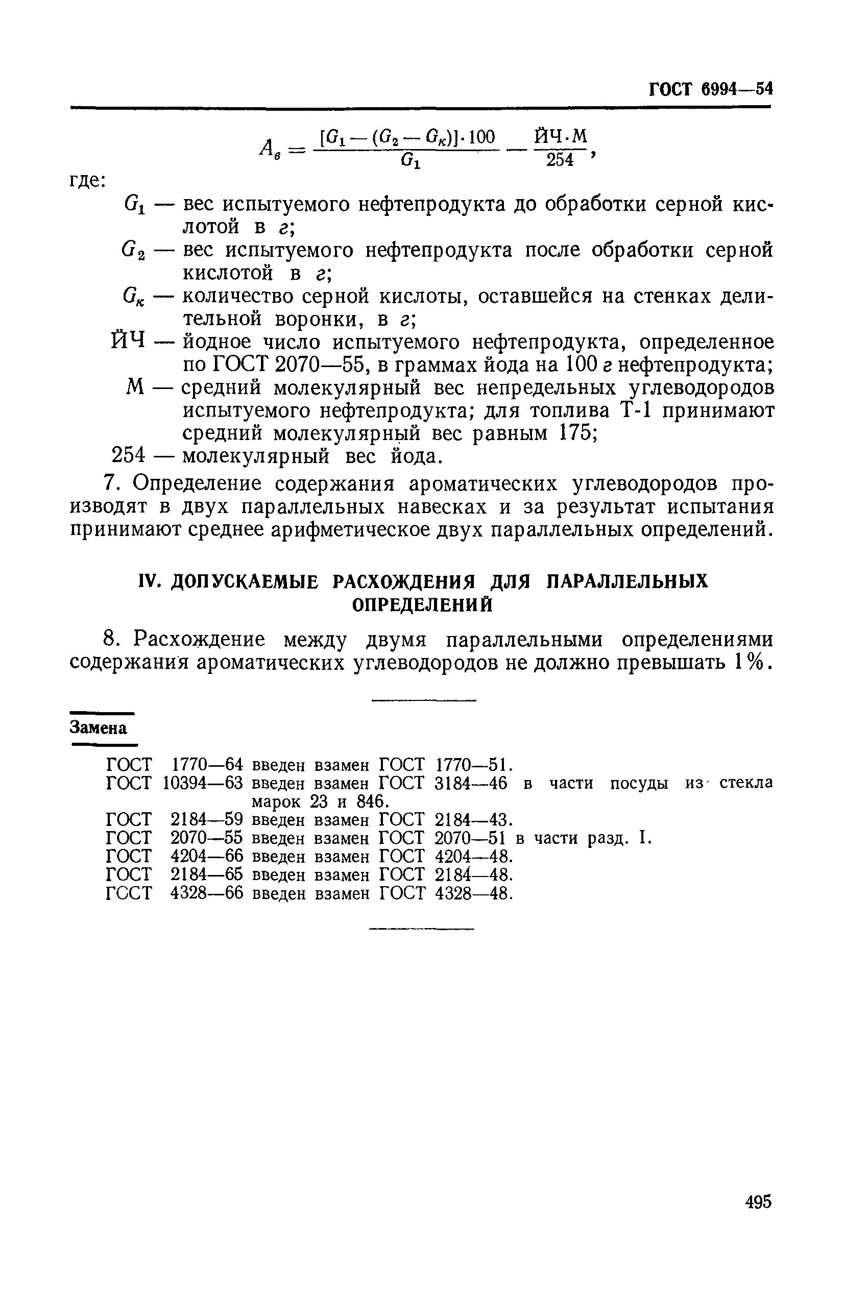ГОСТ 6994-54