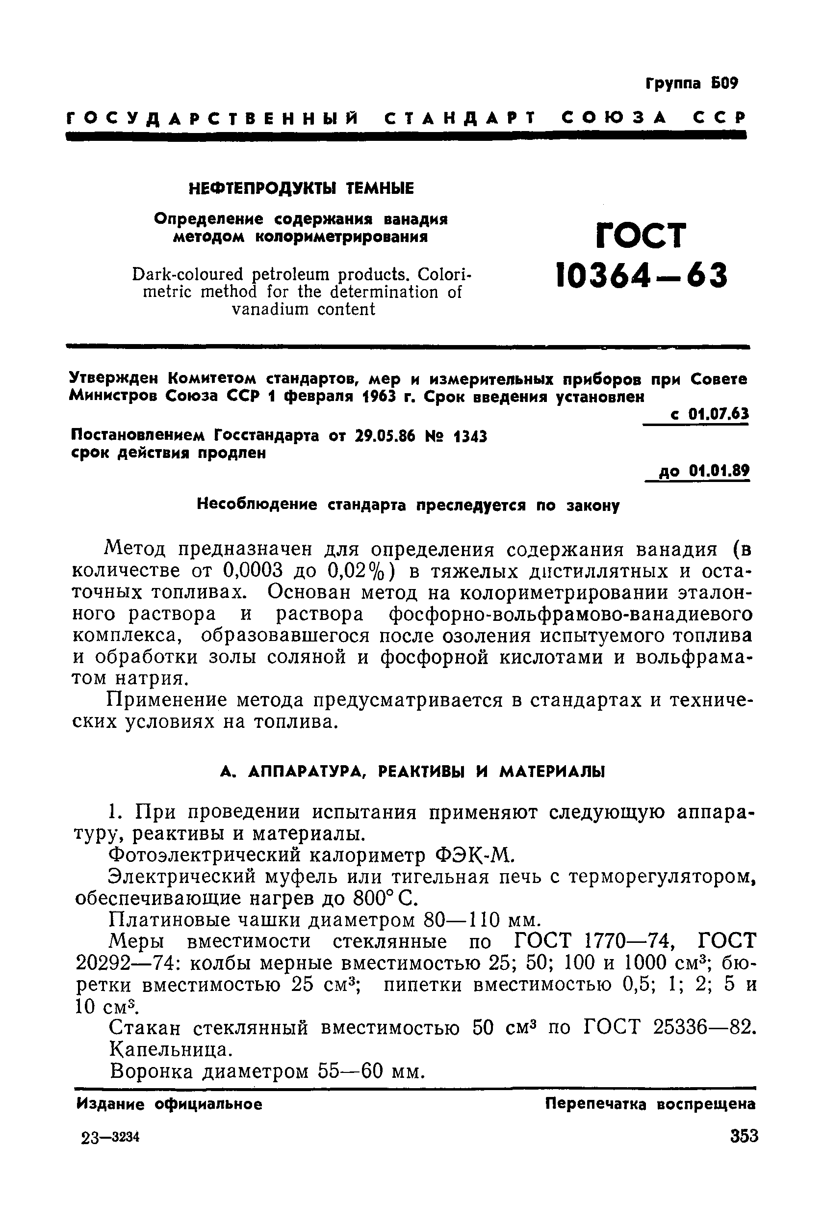 ГОСТ 10364-63
