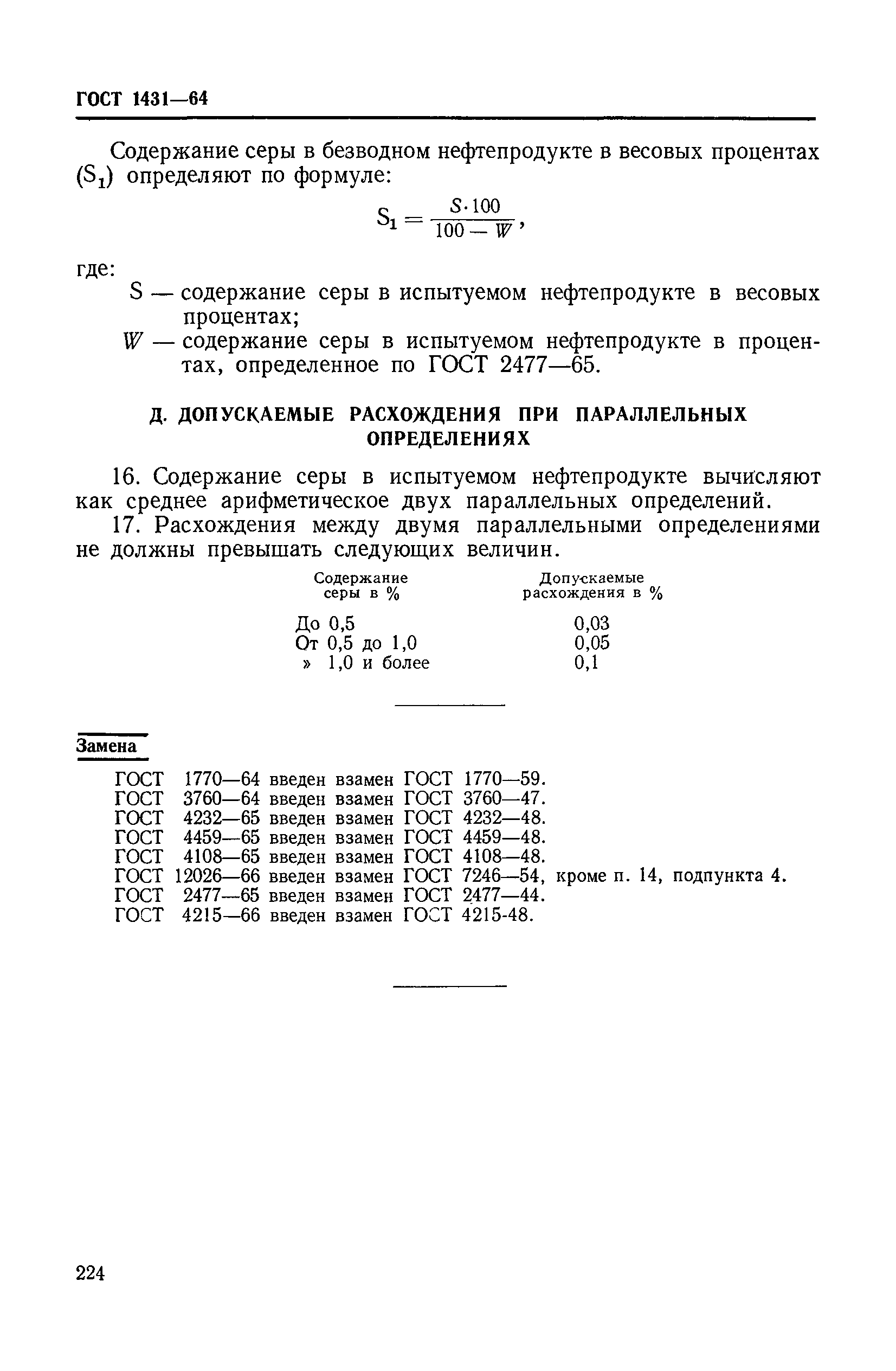 ГОСТ 1431-64