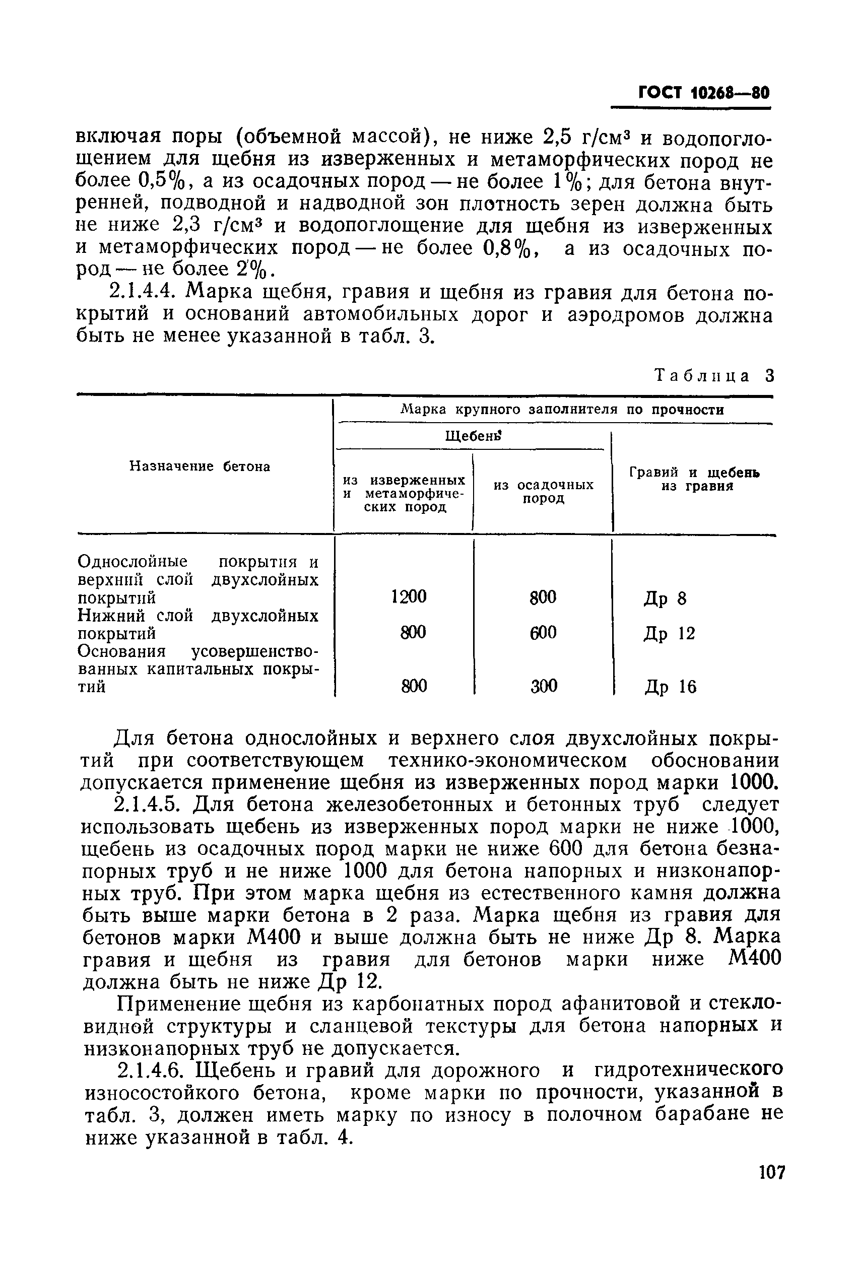 Скачать ГОСТ 10268-80 Бетон тяжелый. Технические требования к заполнителям