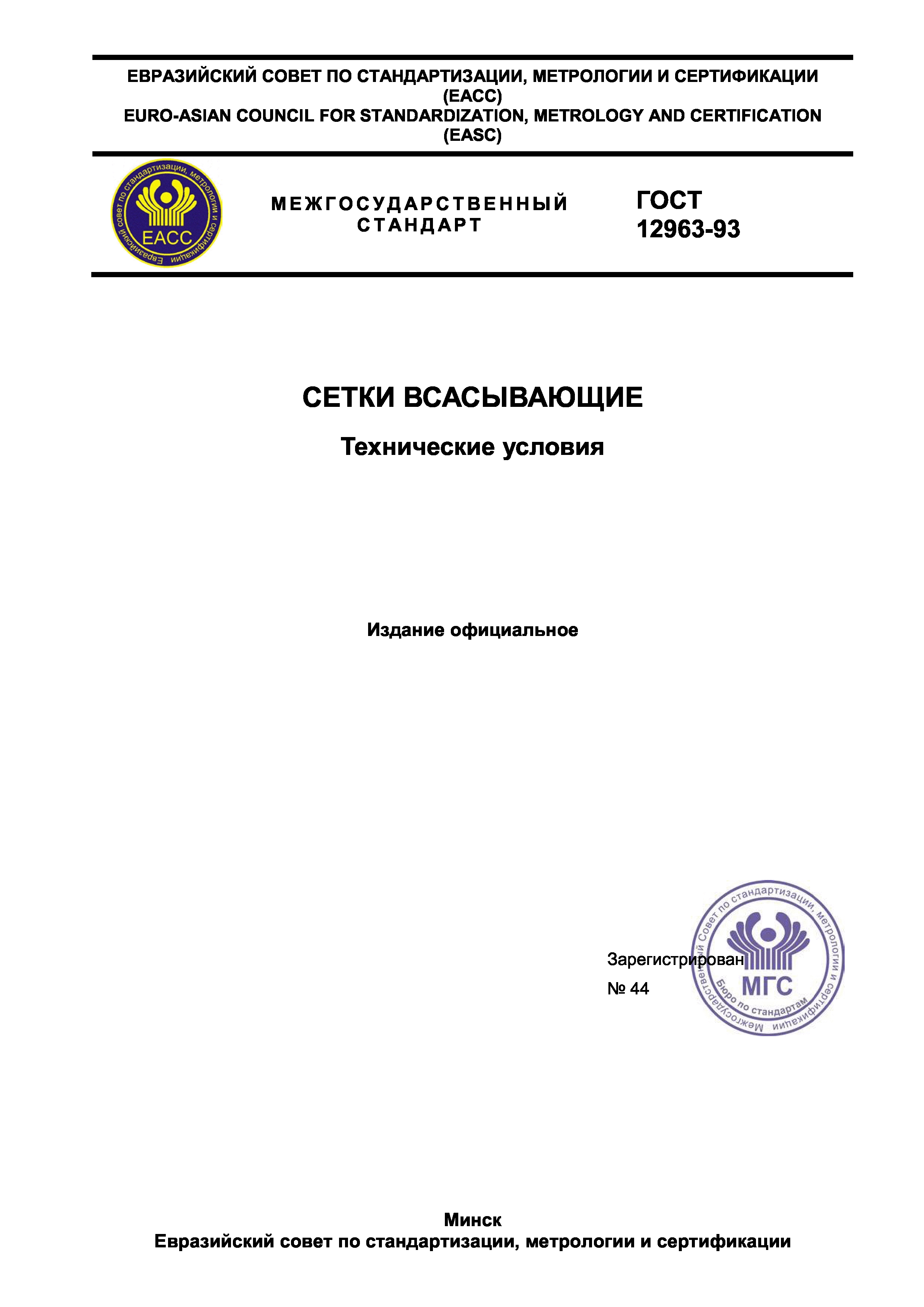 ГОСТ 12963-93