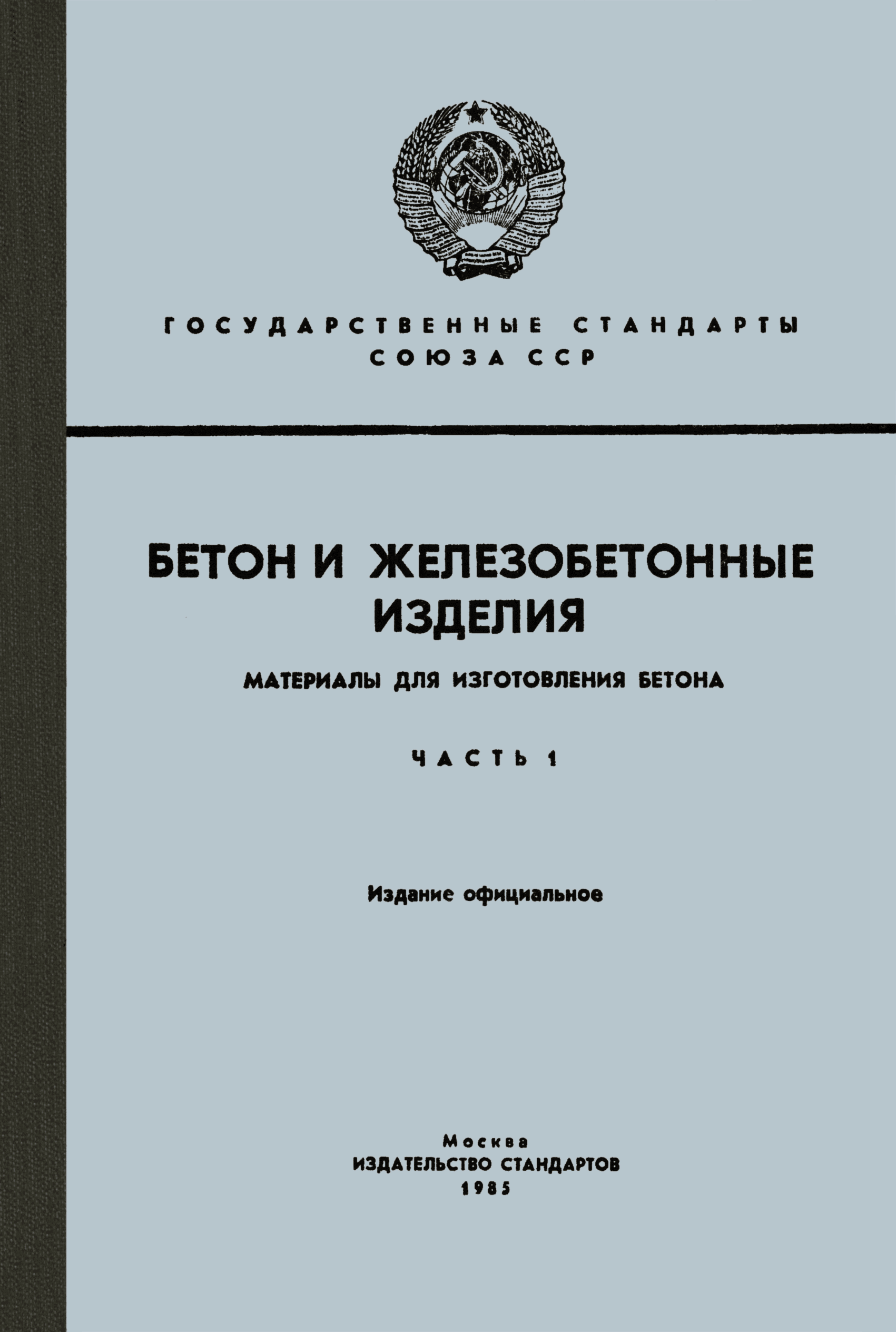 ГОСТ 19345-83