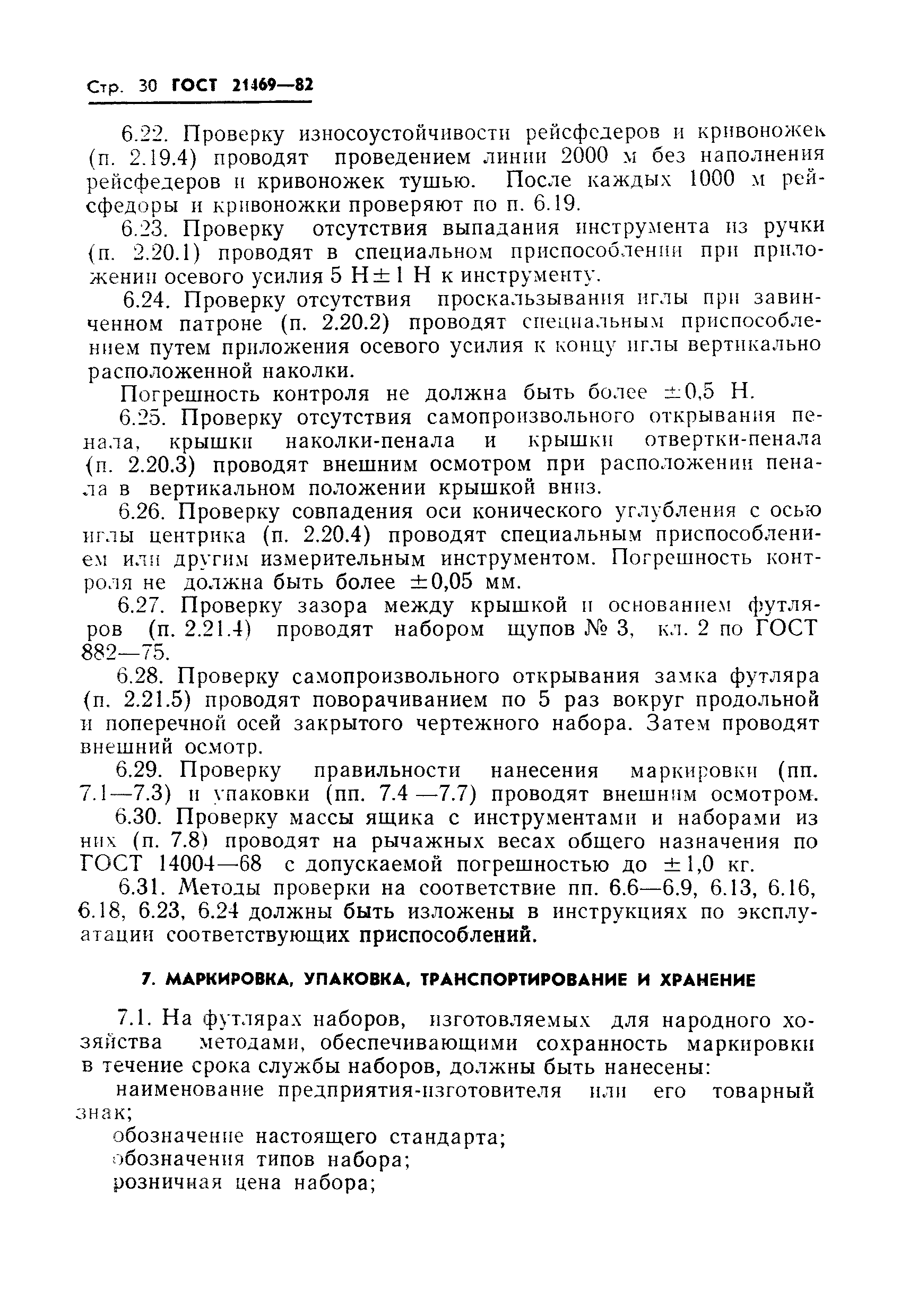 ГОСТ 21469-82