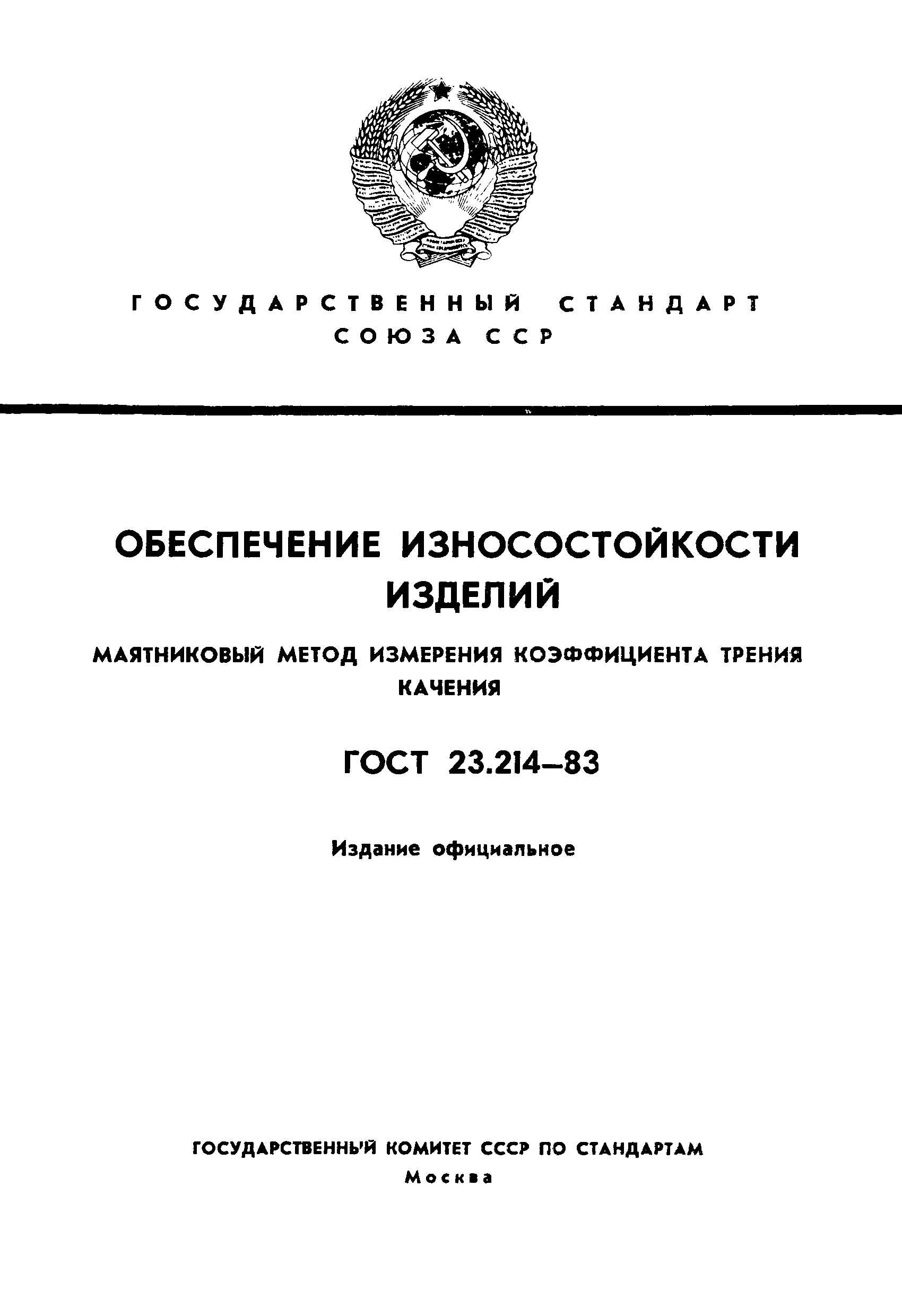 ГОСТ 23.214-83