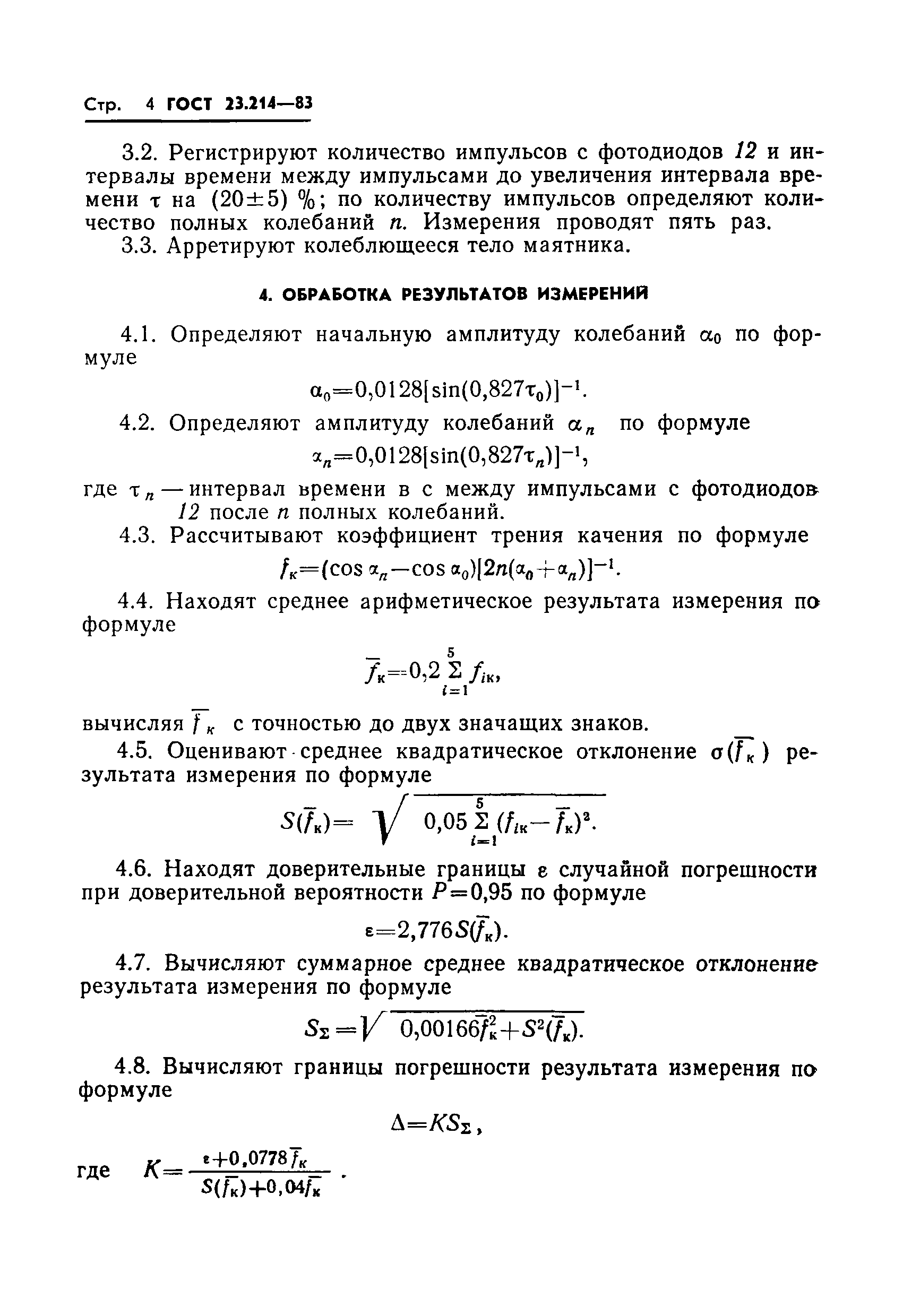ГОСТ 23.214-83