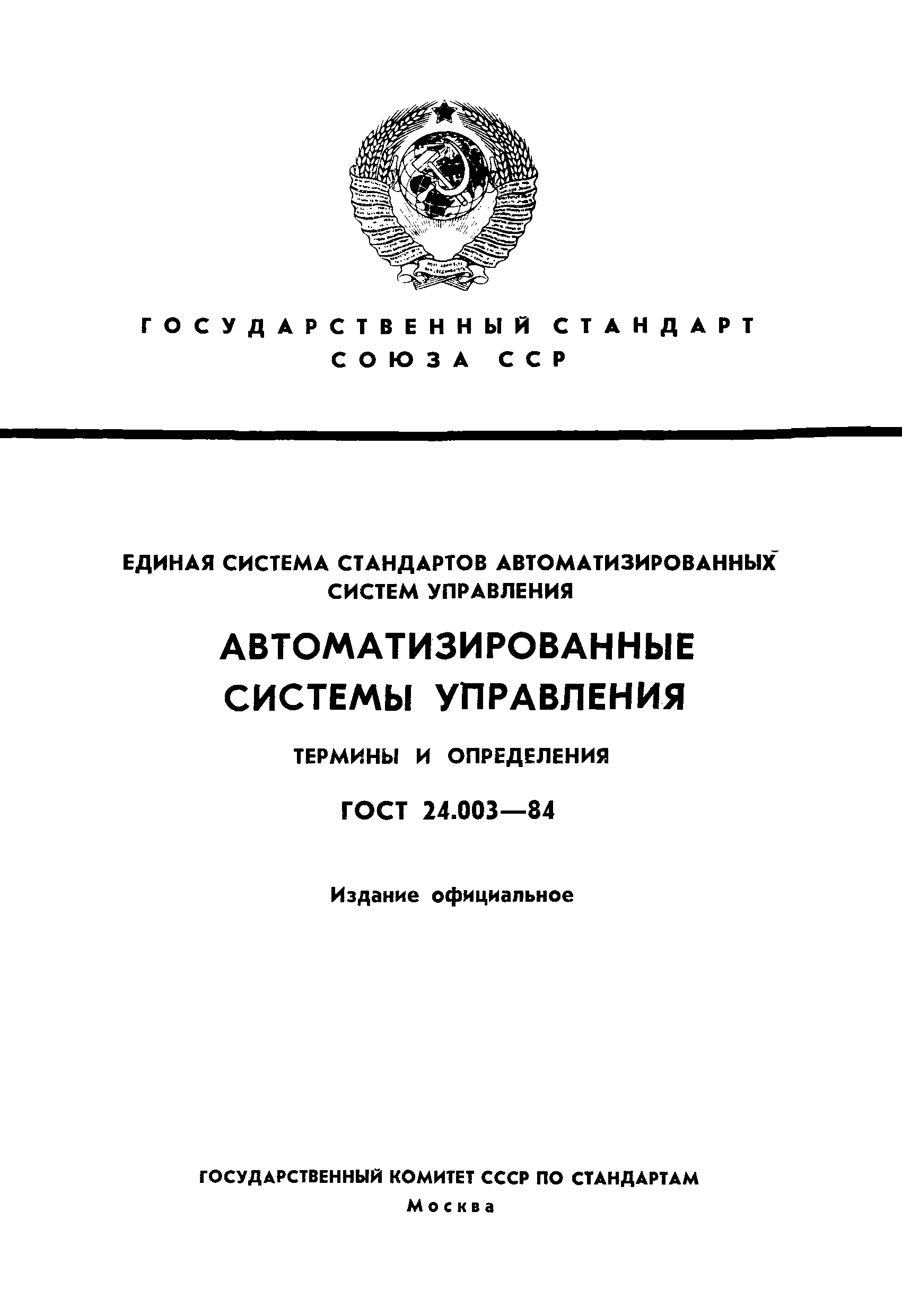 ГОСТ 24.003-84