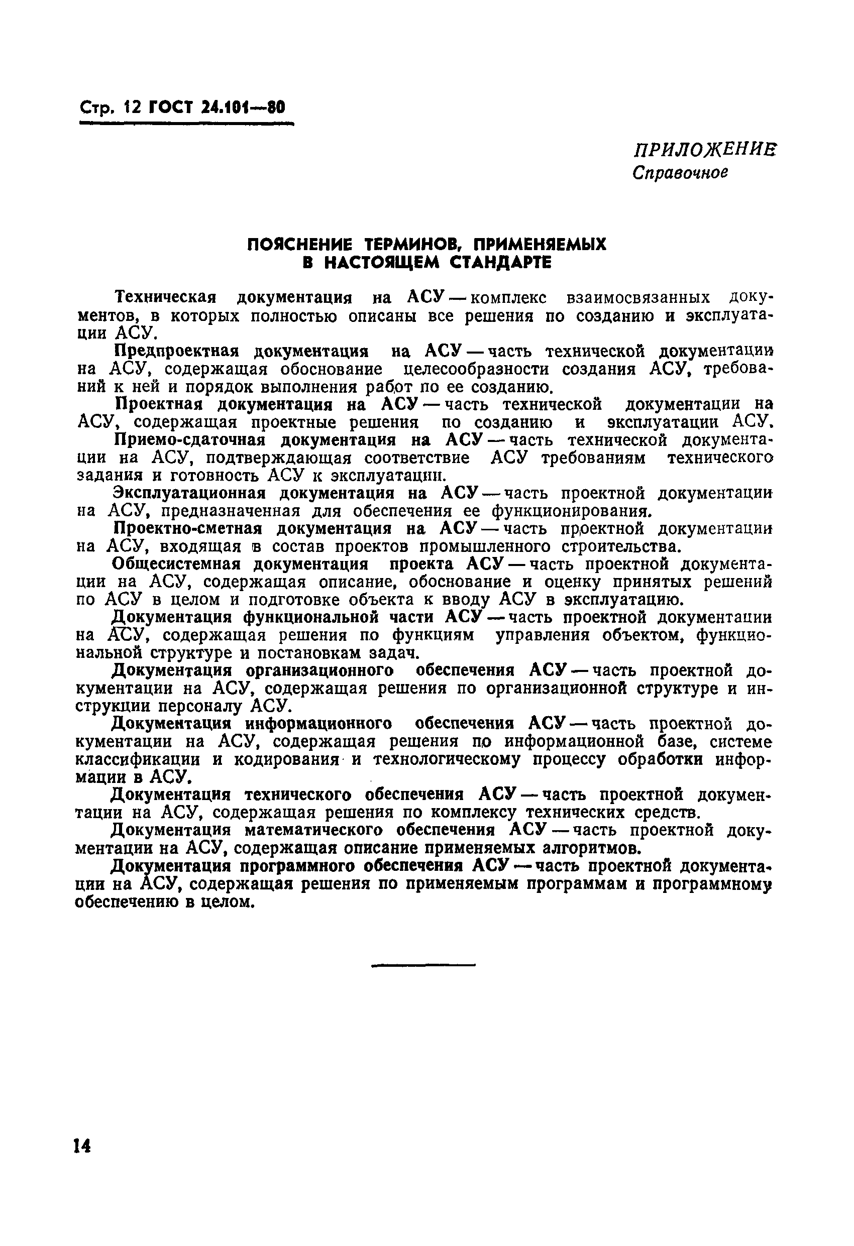 ГОСТ 24.101-80