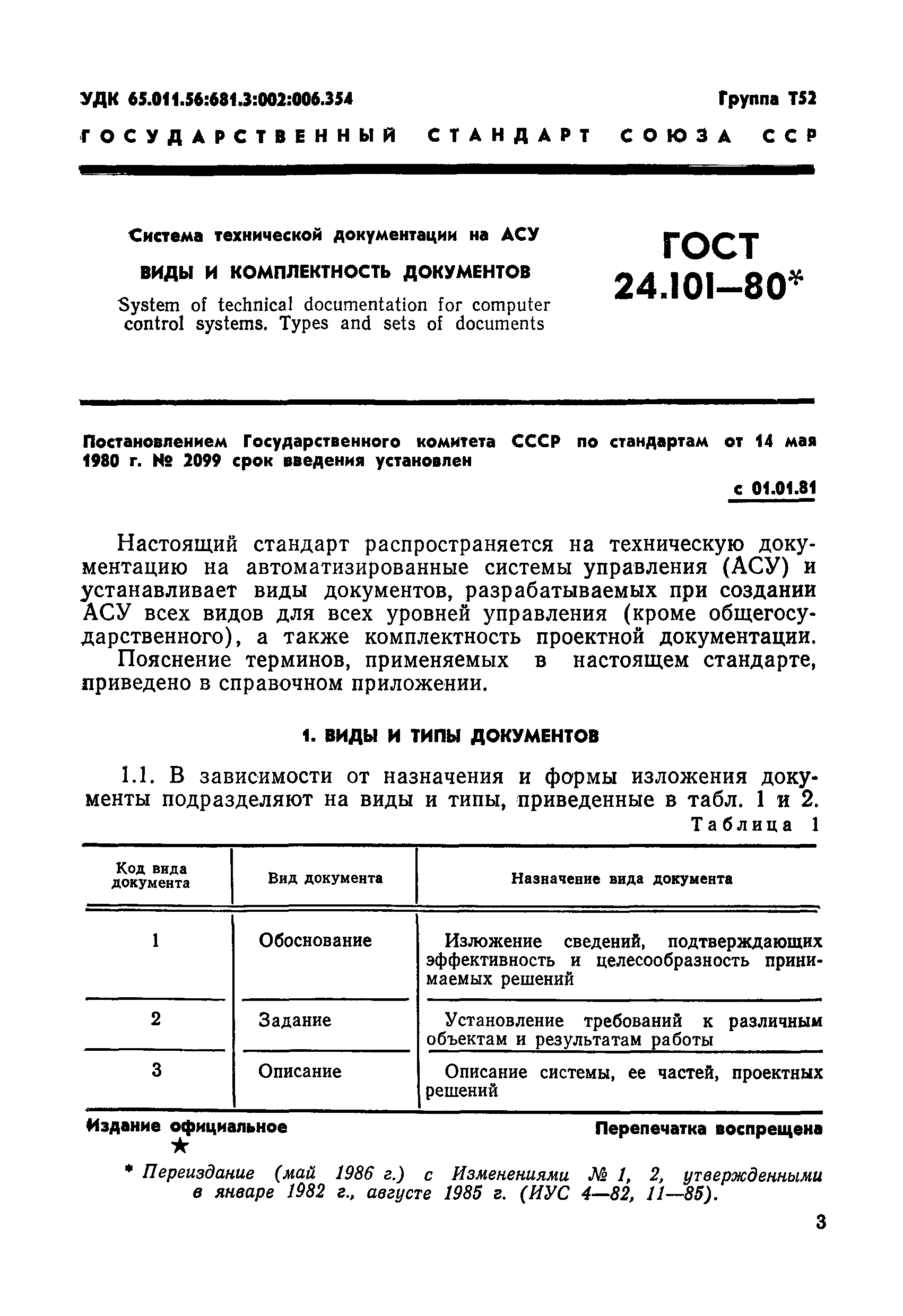 ГОСТ 24.101-80