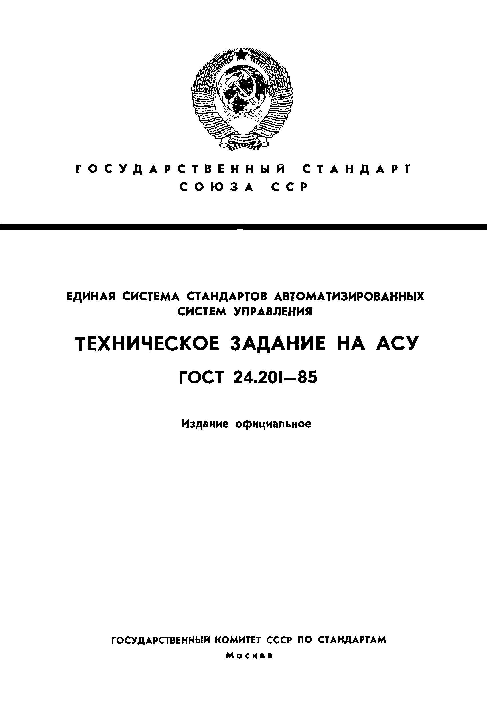 ГОСТ 24.201-85