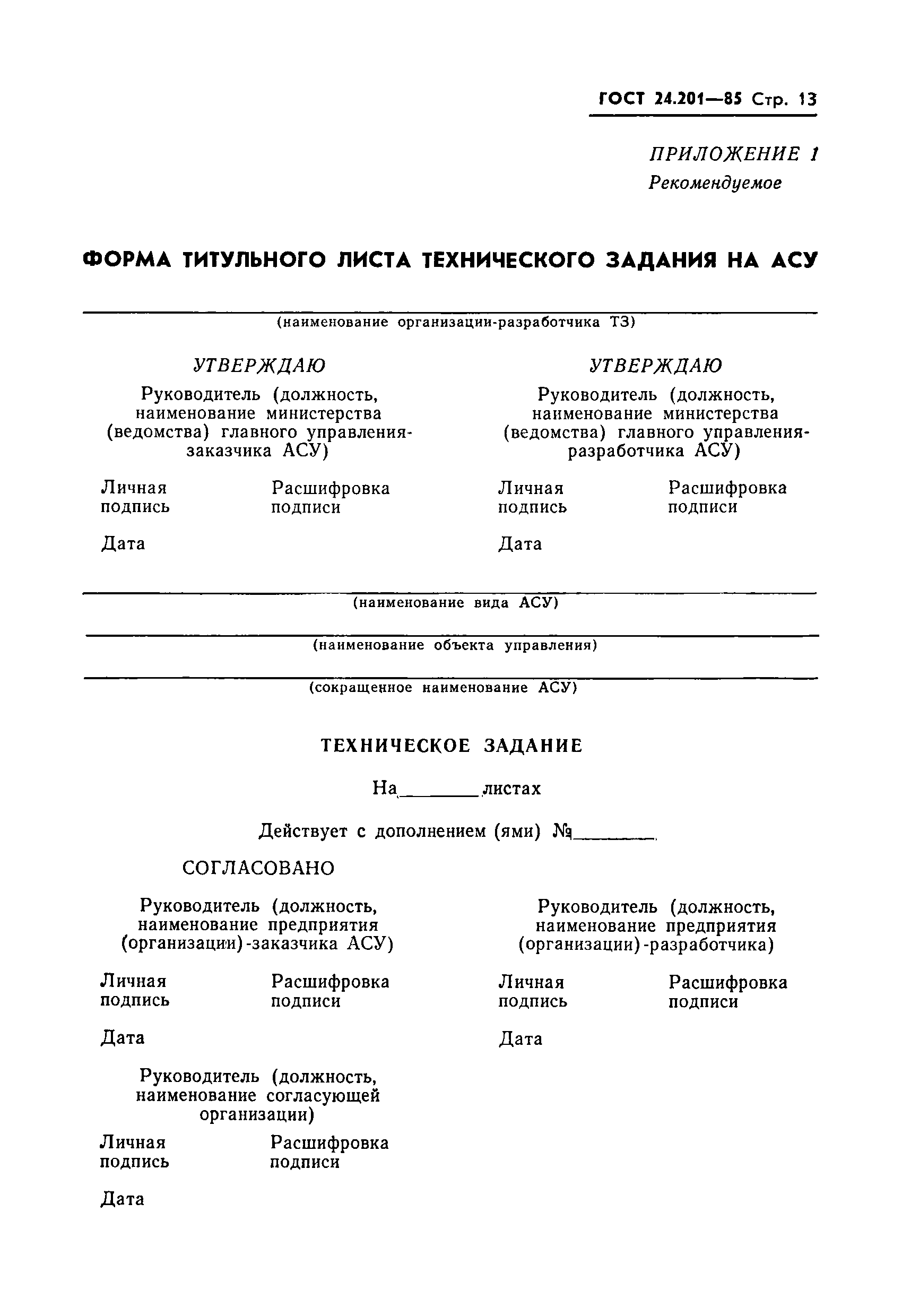 Скачать ГОСТ 24.201-85 Единая система стандартов автоматизированных систем  управления. Техническое задание на АСУ