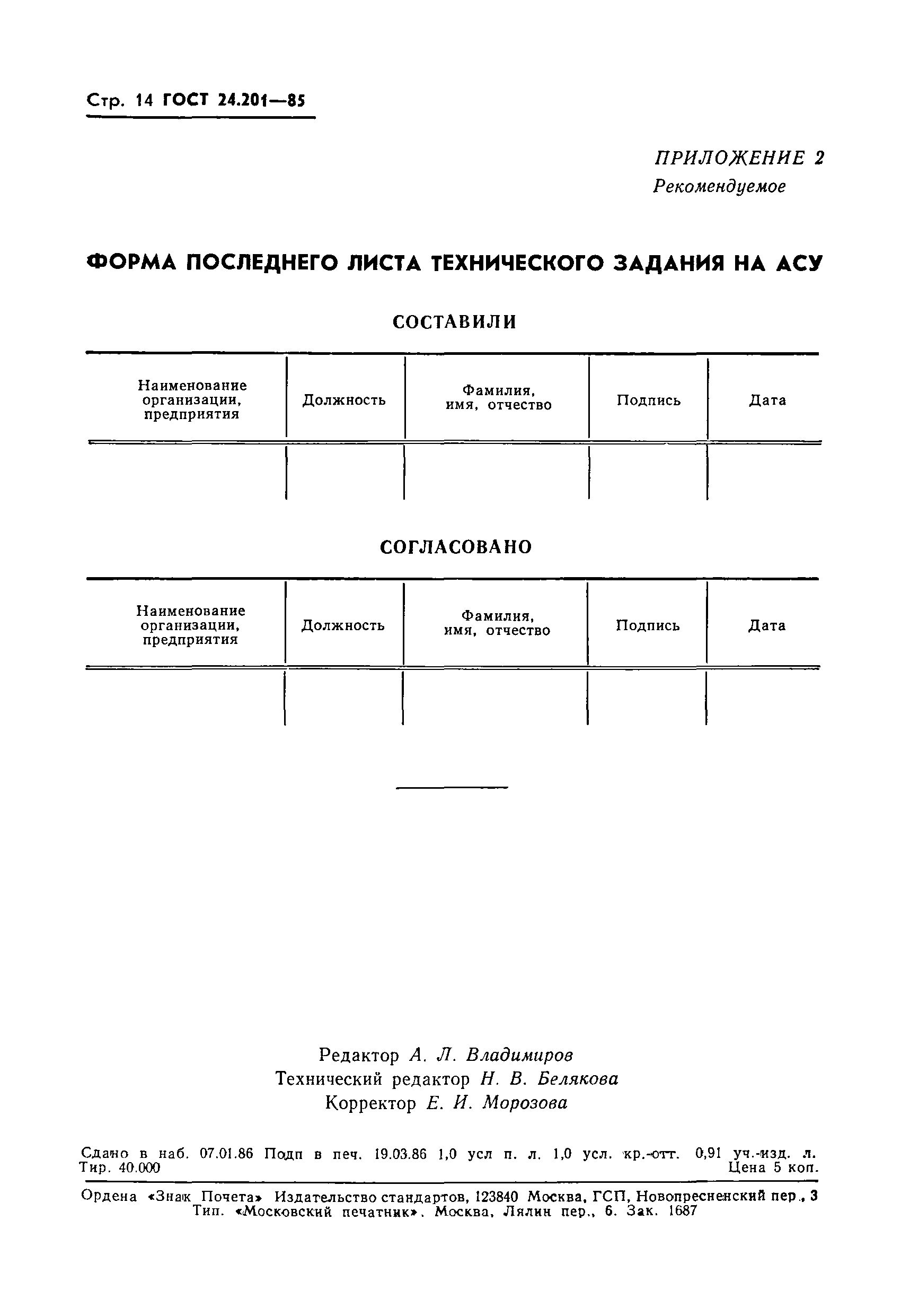 ГОСТ 24.201-85