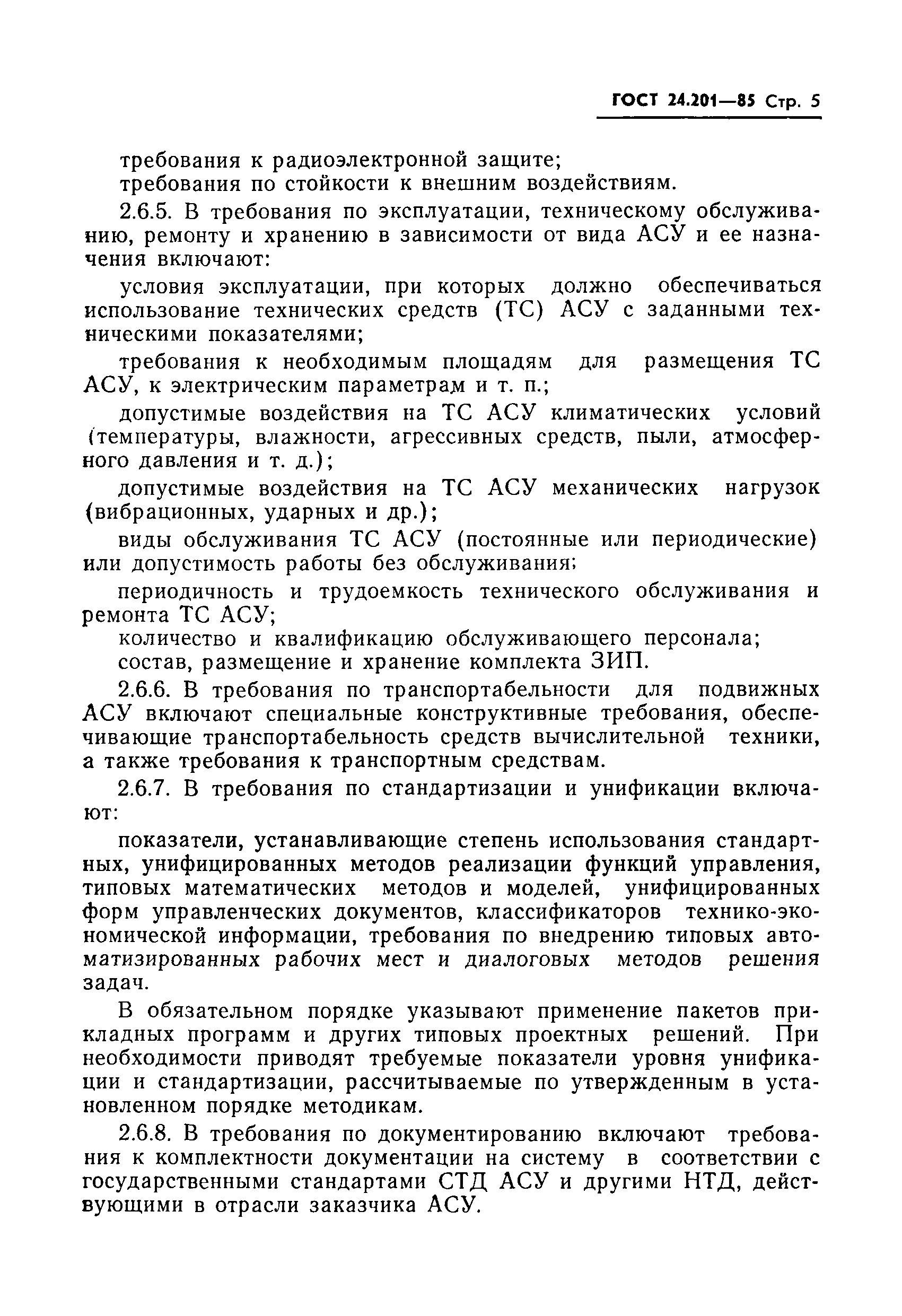 Скачать ГОСТ 24.201-85 Единая система стандартов автоматизированных систем  управления. Техническое задание на АСУ