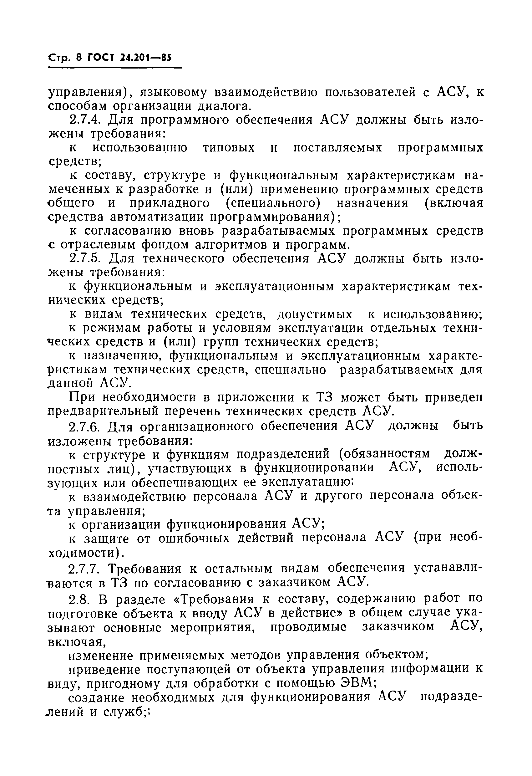 ГОСТ 24.201-85