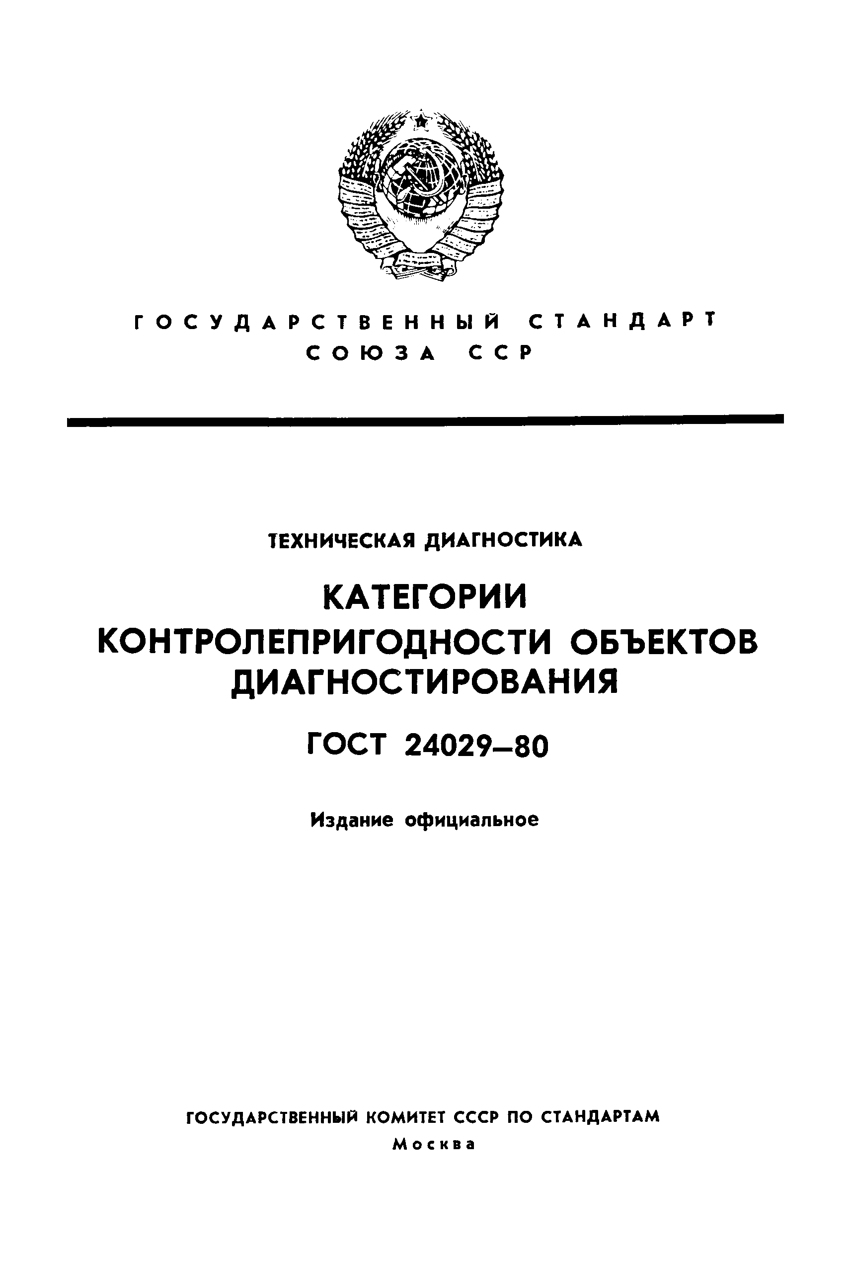 ГОСТ 24029-80